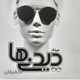 عینک سازی دیدنیها