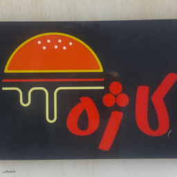 فست فود کاژه