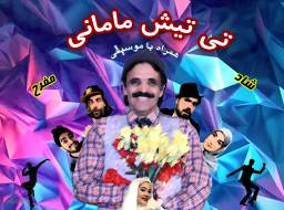 نمایش تیتیش مامانی2