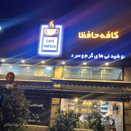 کافی شاپ حافظا
