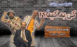 نمایش کمدی موزیکال کی به کیه