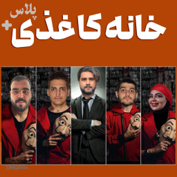 تئاتر کمدی خانه کاغذی پلاس