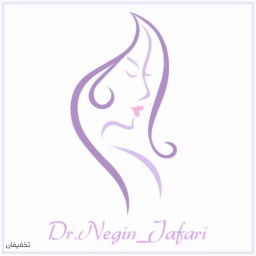 مطب پوست،مو،زیبایی و لیزر دکتر نگین جعفری