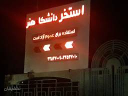 استخر دانشگاه هنر کرج