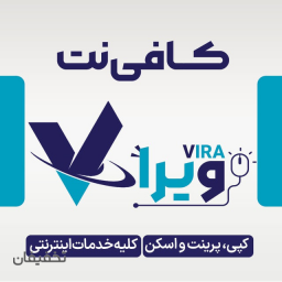 کافی نت ویرا
