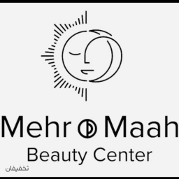 مرکز زیبایی مهر و ماه