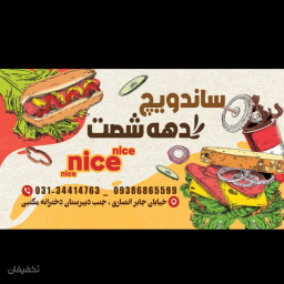 ساندویچ دهه ۶۰