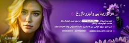 کلینیک زیبایی نازرخ