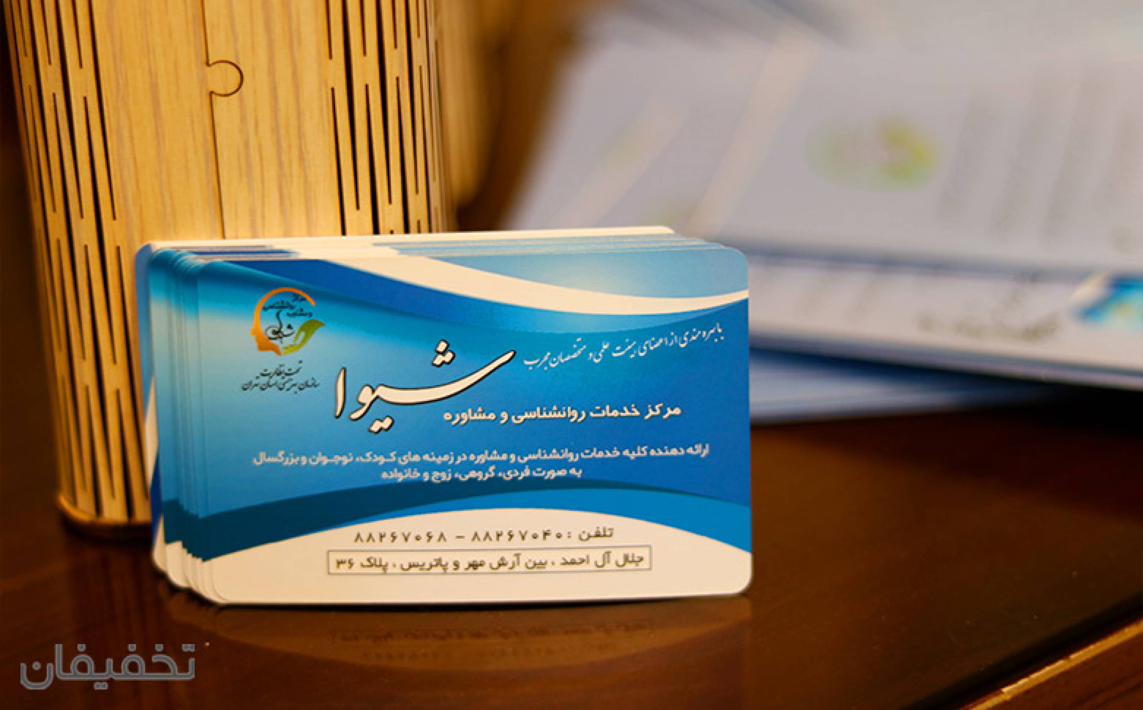مرکز مشاوره و تربیتی  روانشناسی شیوا 