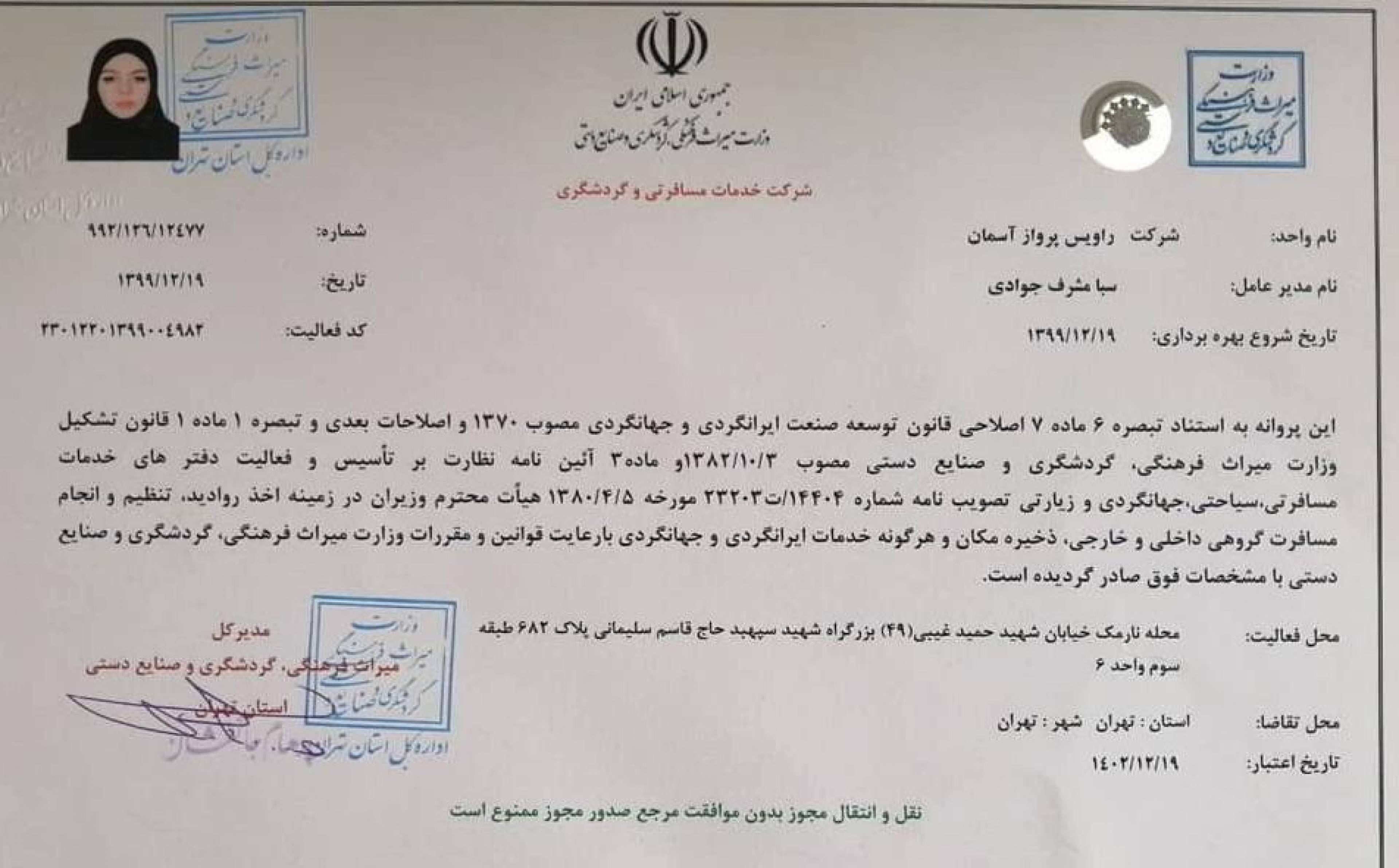 آژانس خدمات مسافرتی و هوائی راویس پرواز آسمان