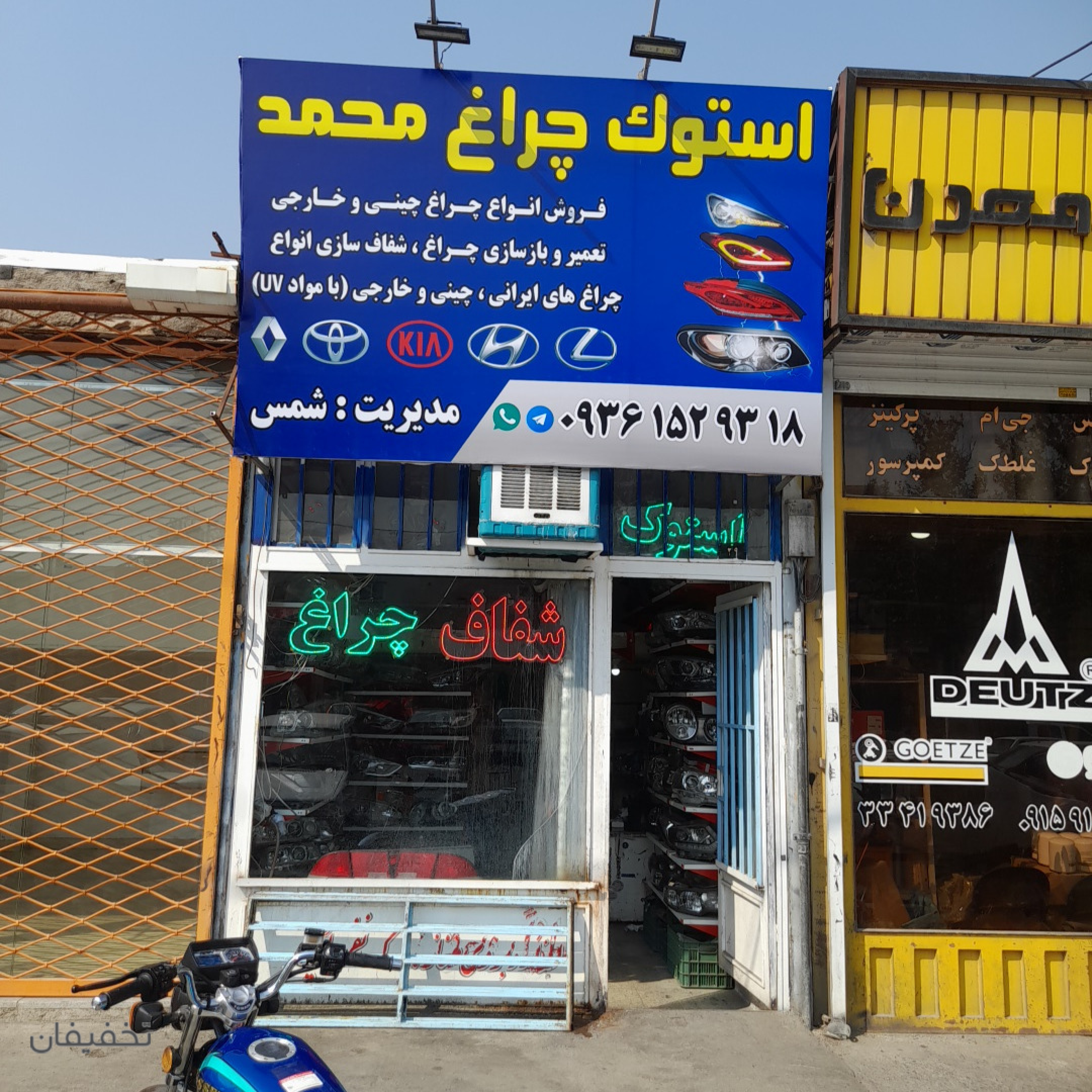 فروشگاه استوک چراغ محمد