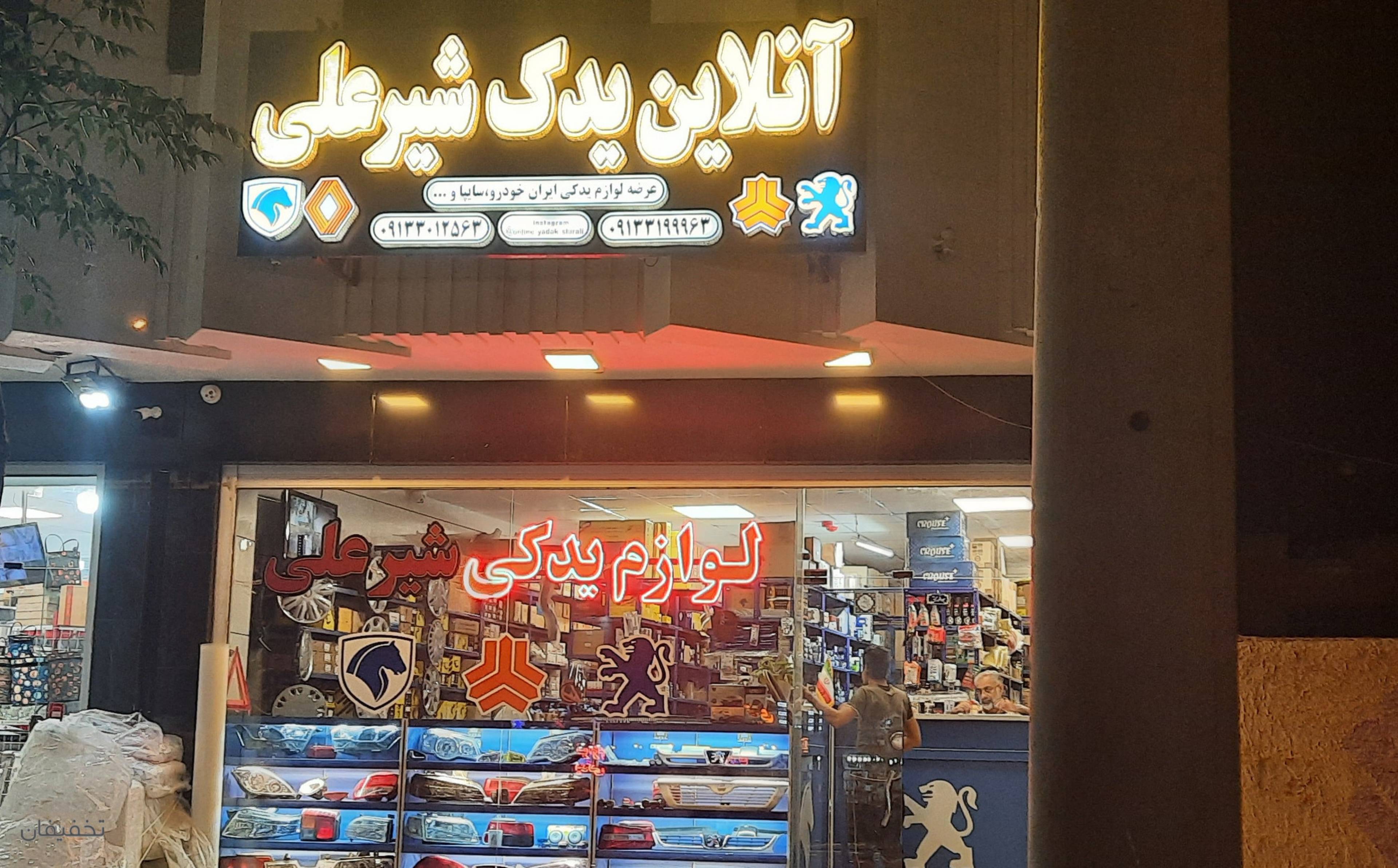 فروشگاه لوازم یدکی آنلاین یدک شیرعلی