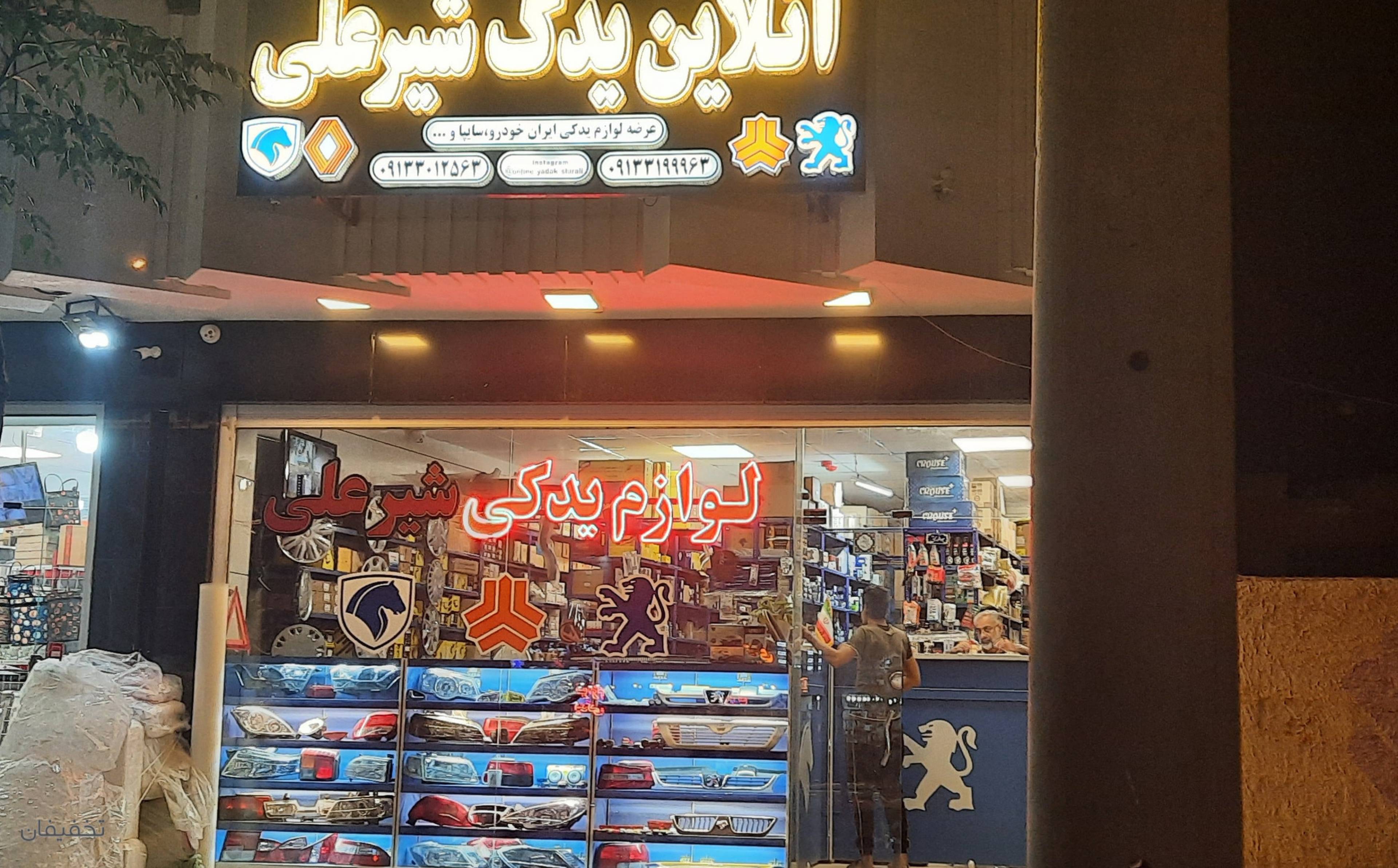 فروشگاه لوازم یدکی آنلاین یدک شیرعلی