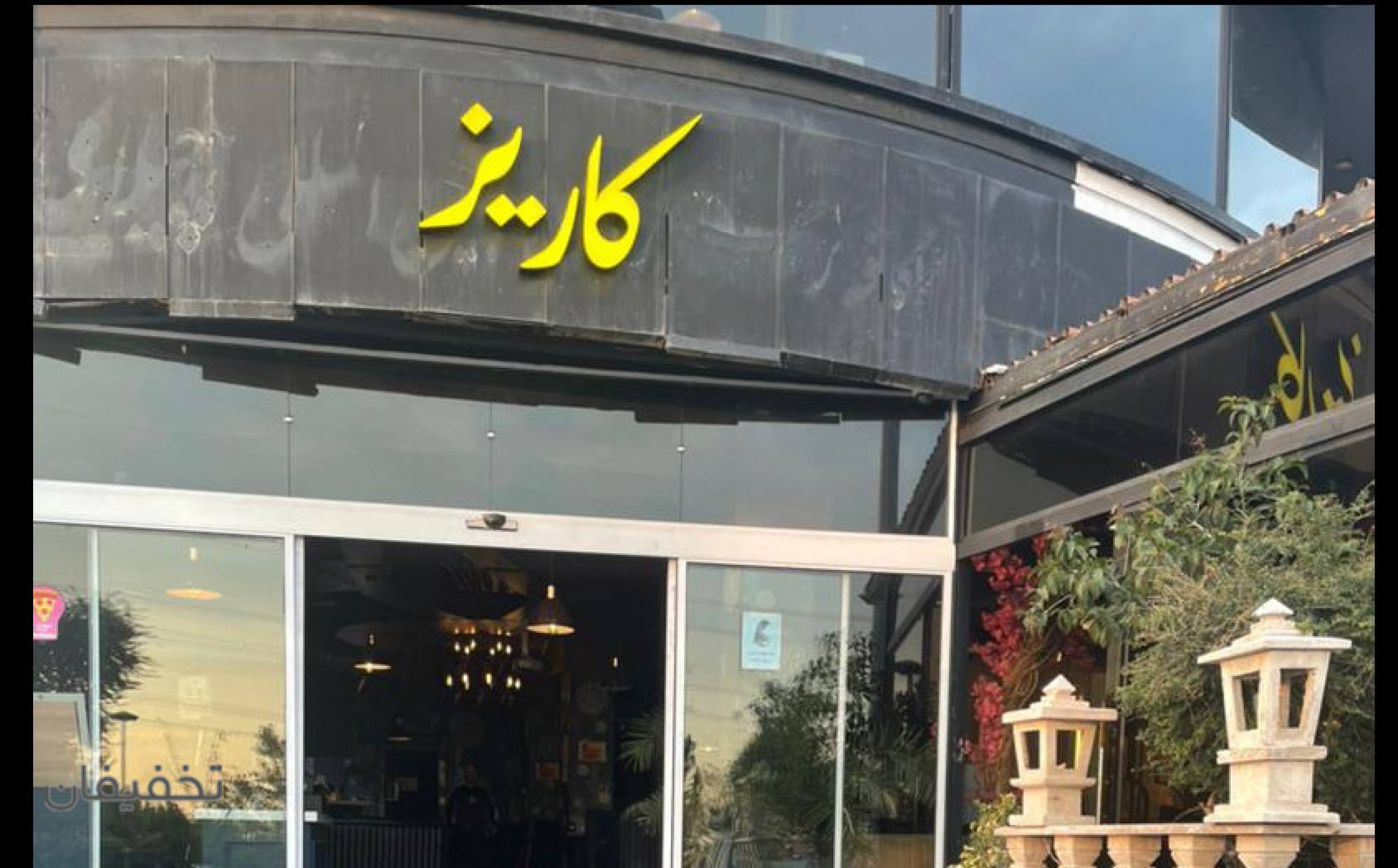 کافه رستوران کاریز 