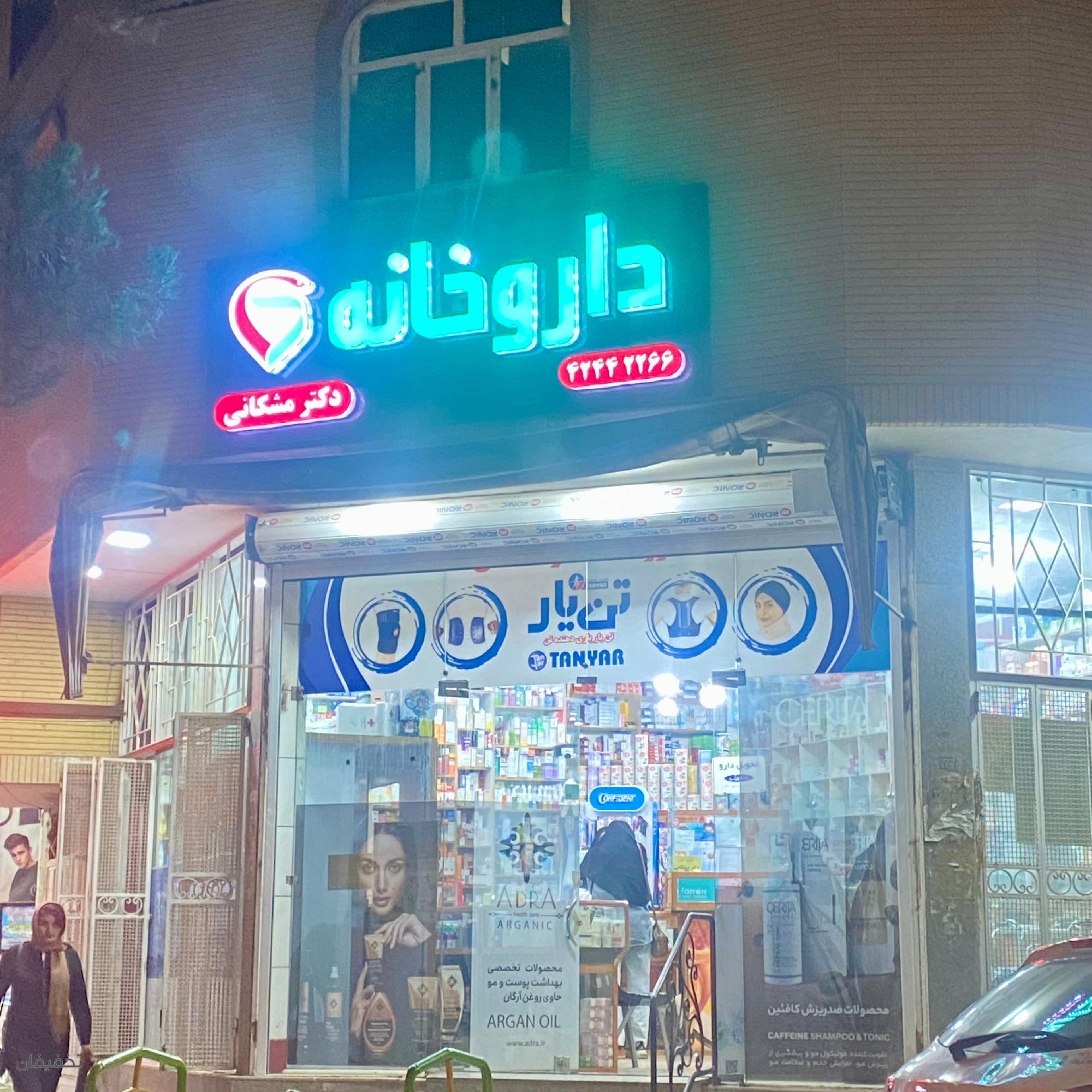 داروخانه دکتر مشکانی