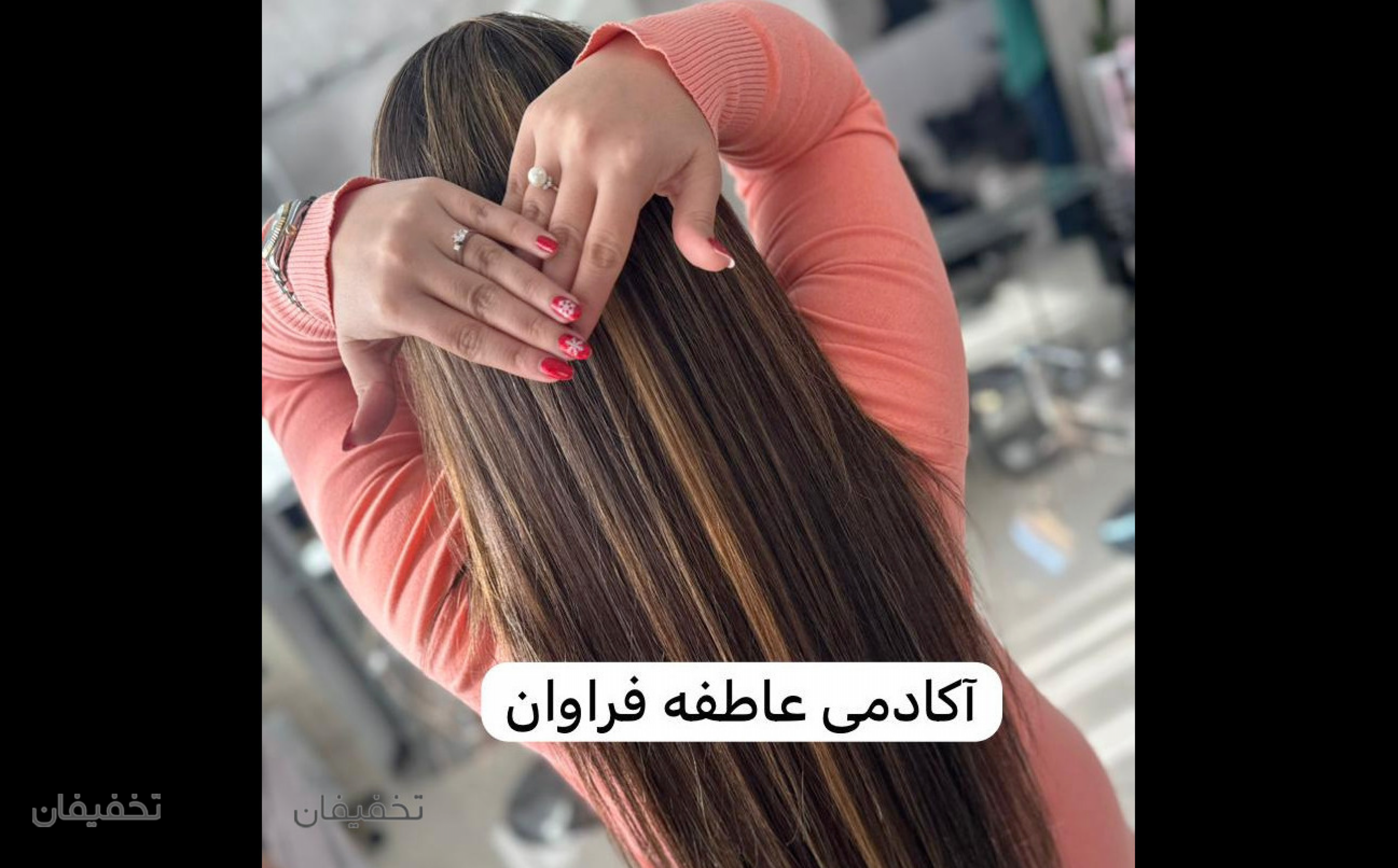 سالن زیبایی عاطفه فراوان 