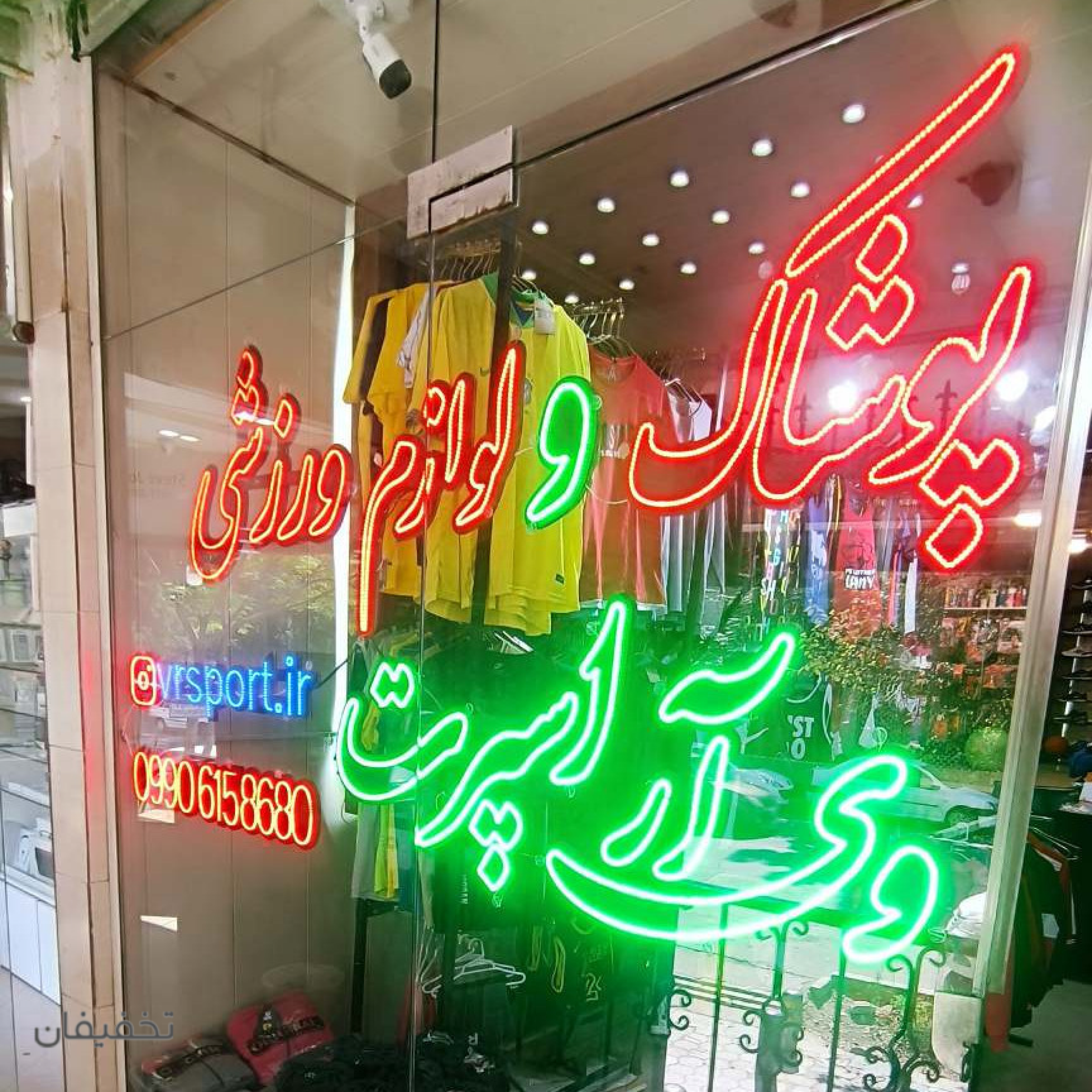 فروشگاه پوشاک و لوازم ورزشی وی آر اسپرت