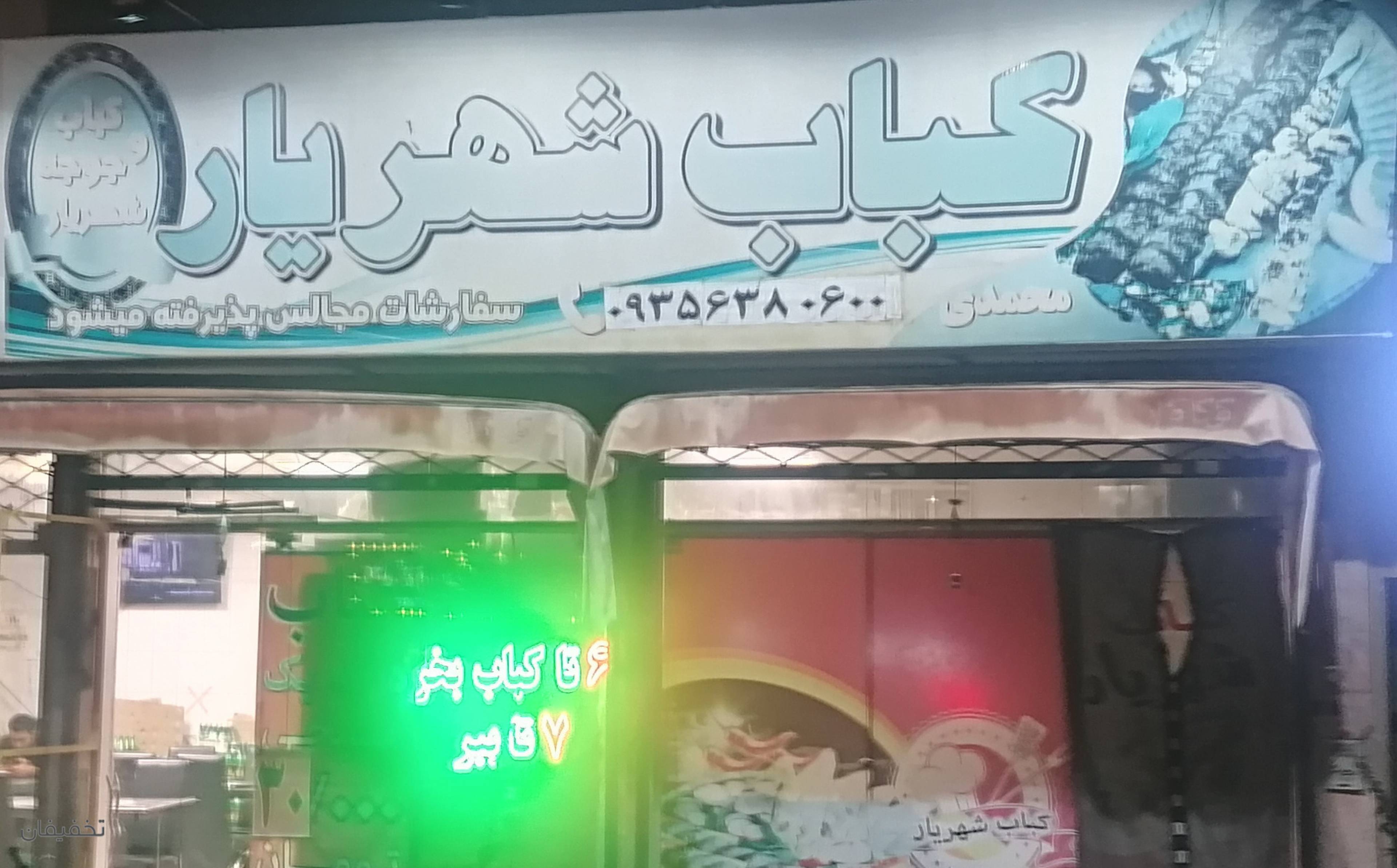 کباب و جگرکی شهریار