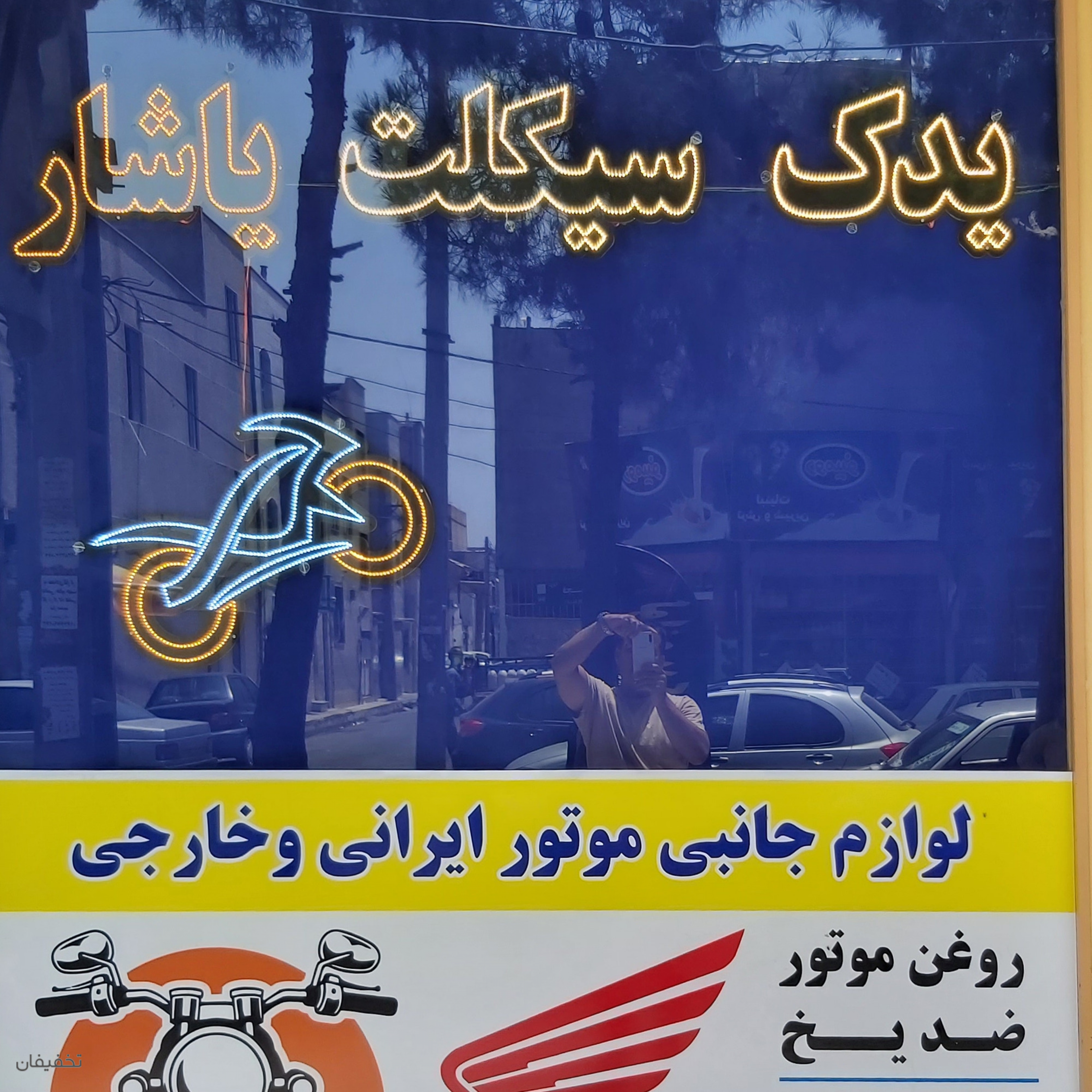 فروشگاه لوازم یدکی یدک سیکلت موتور