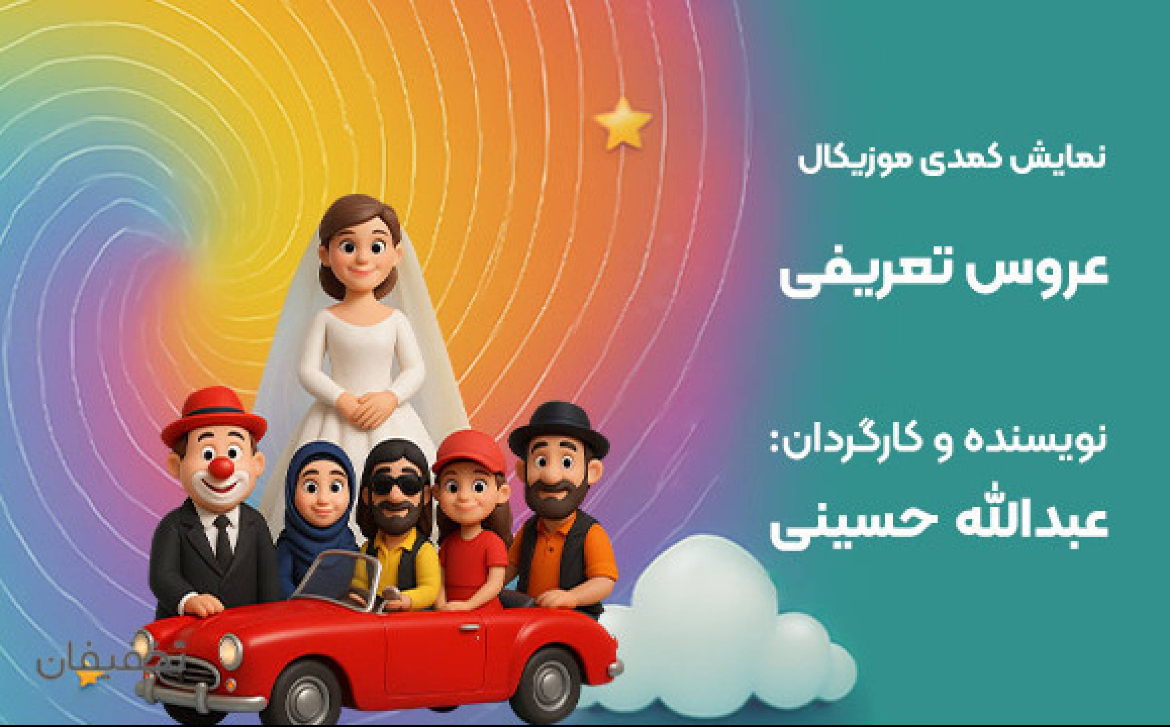 نمایش کمدی موزیکال عروس تعریفی