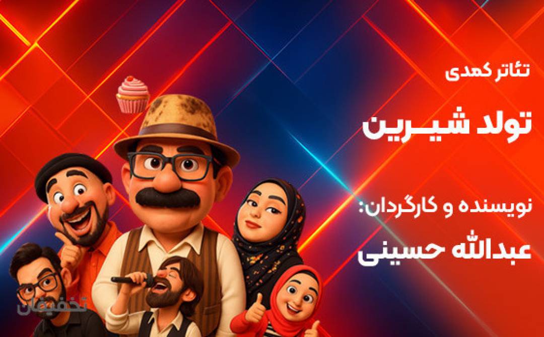 نمایش کمدی موزیکال تولد شیرین