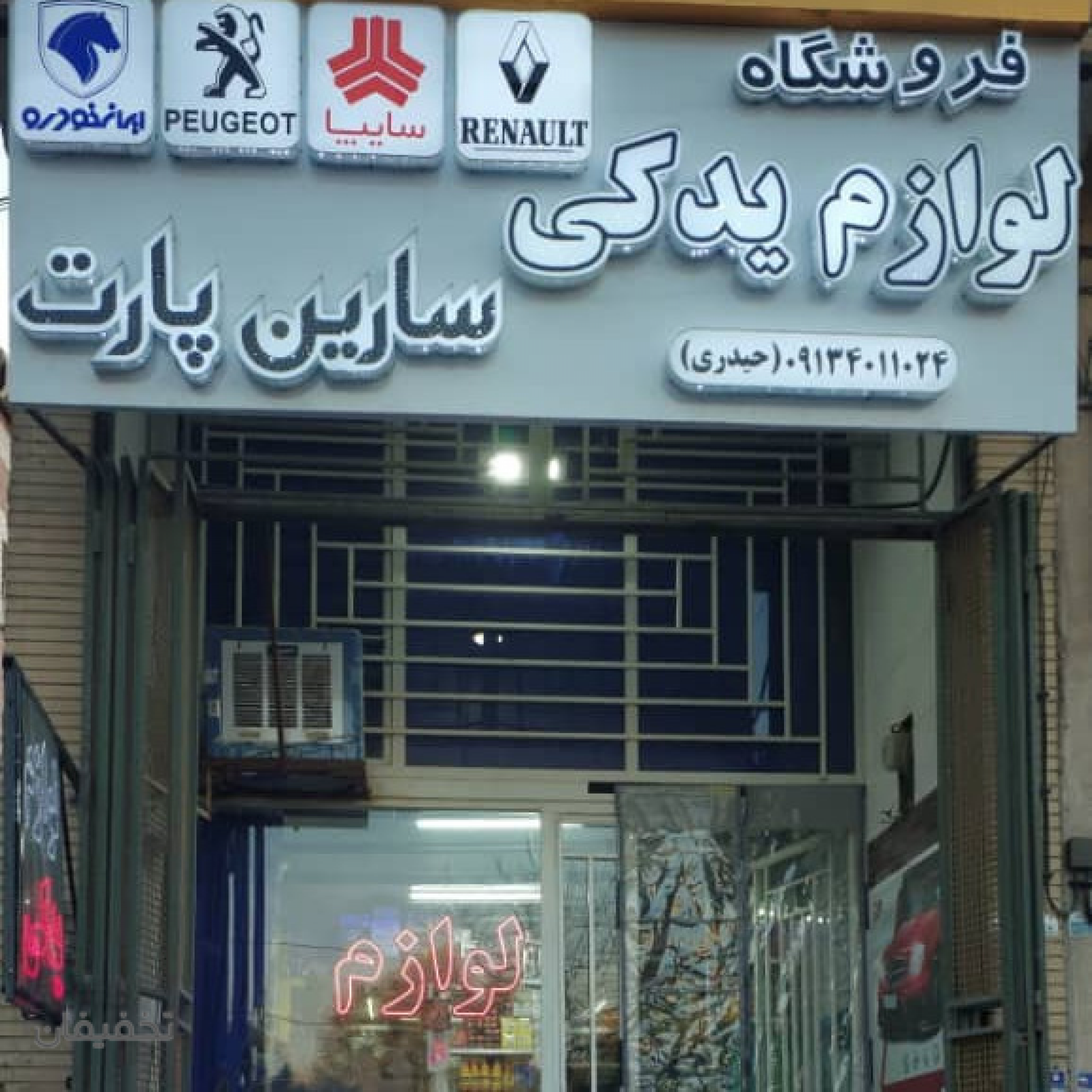 فروشگاه لوازم یدکی سارین پارت 