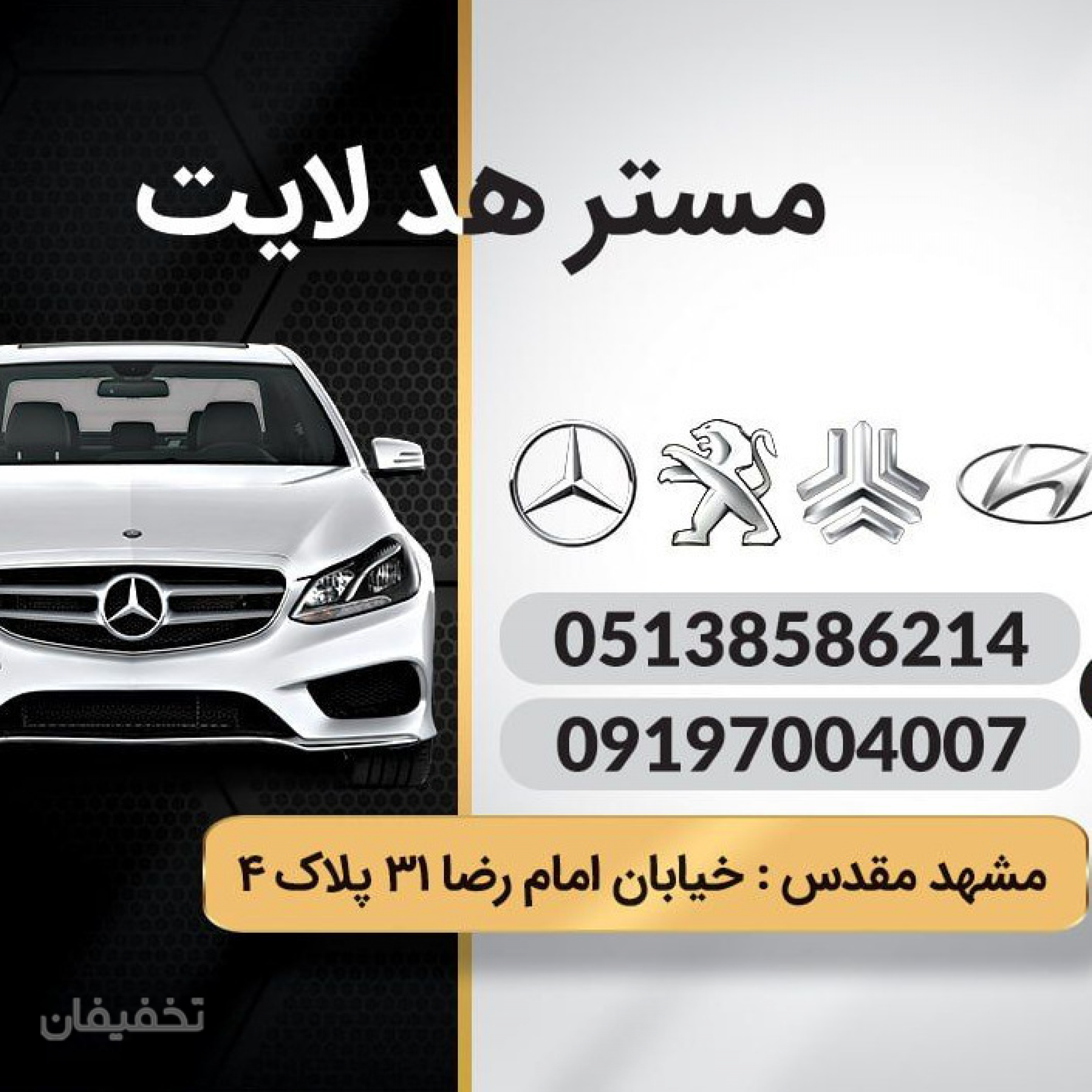فروشگاه مستر هدلایت 