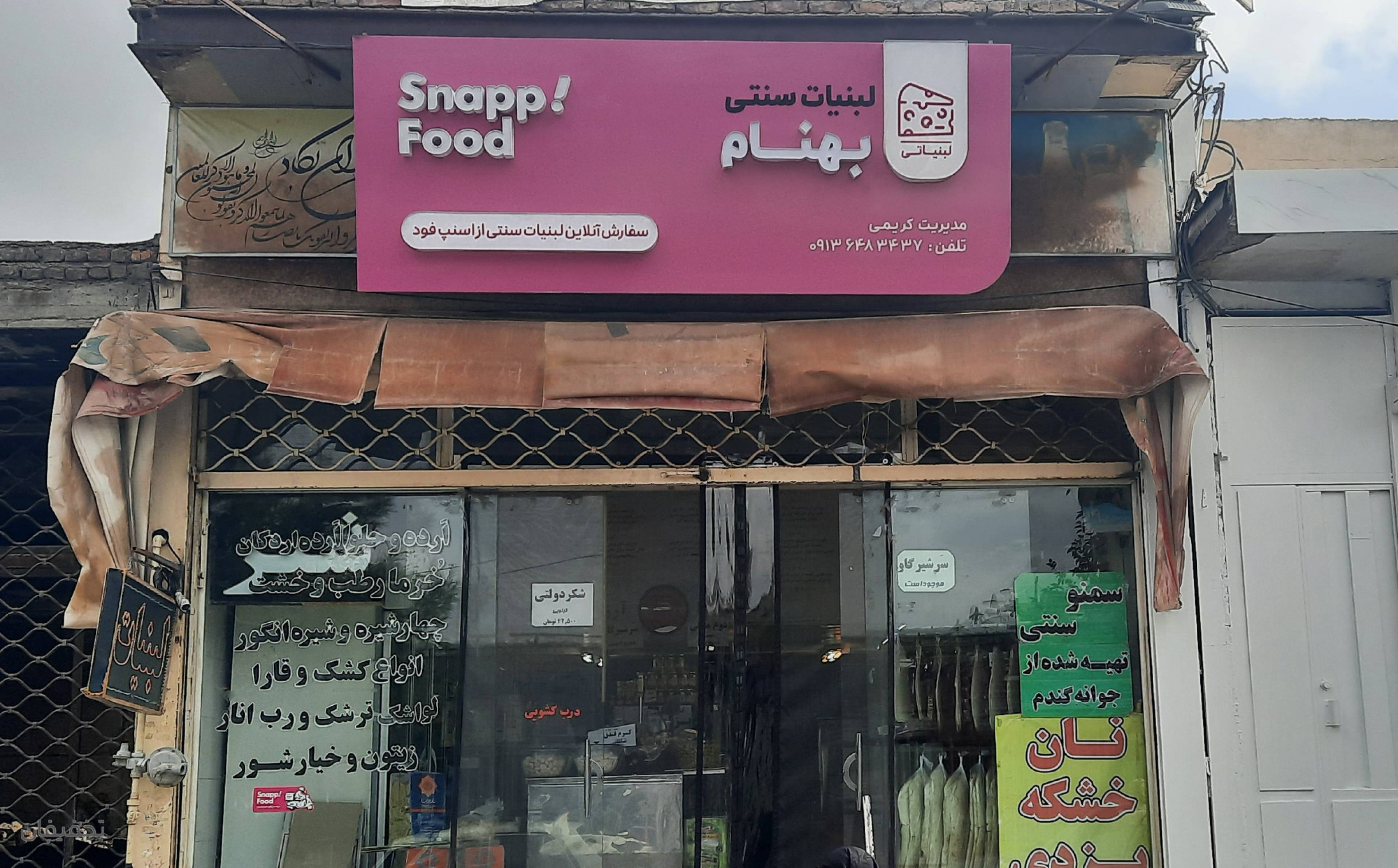 فروشگاه فرآورده های لبنی بهنام