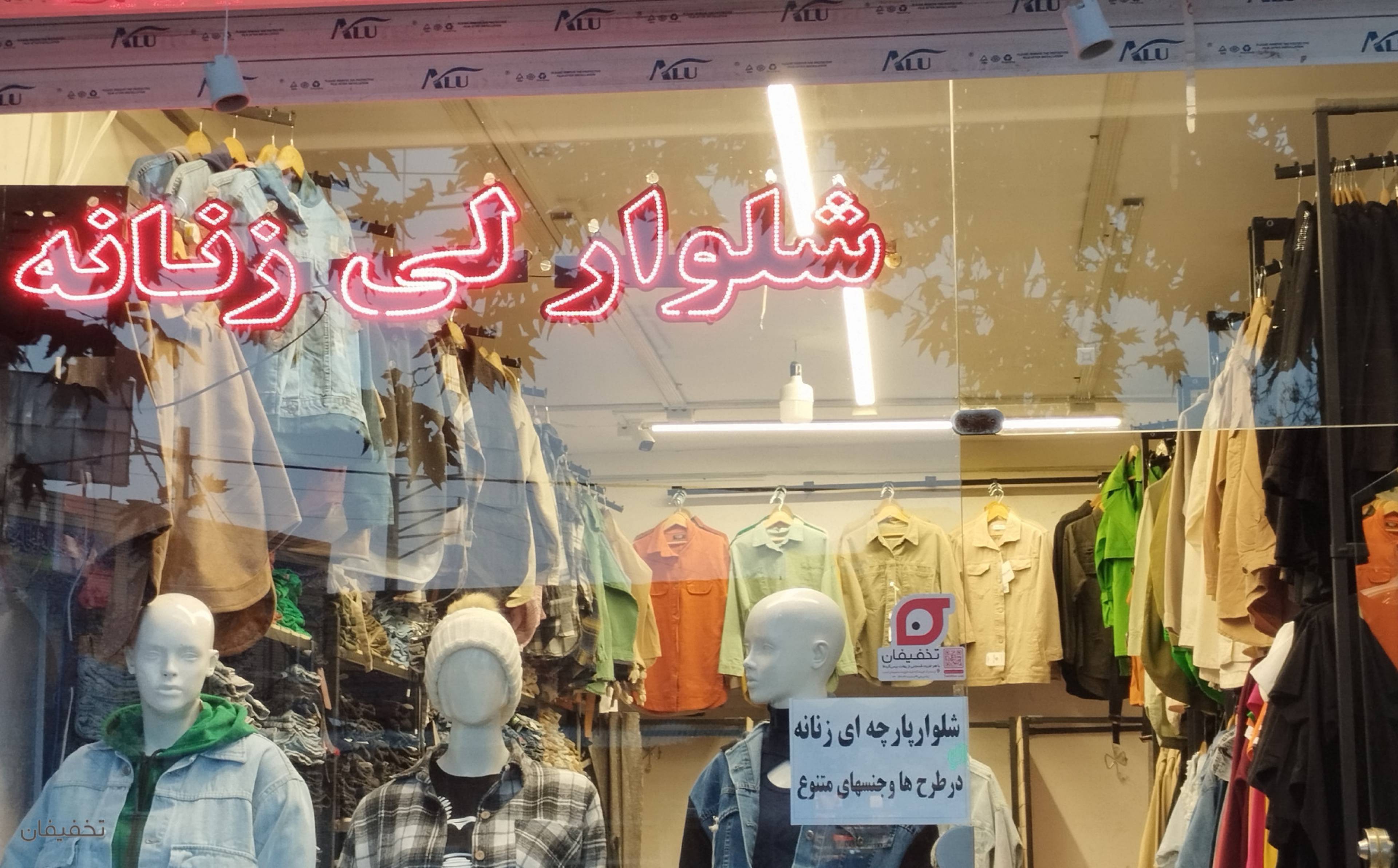 فروشگاه پوشاک انلی 