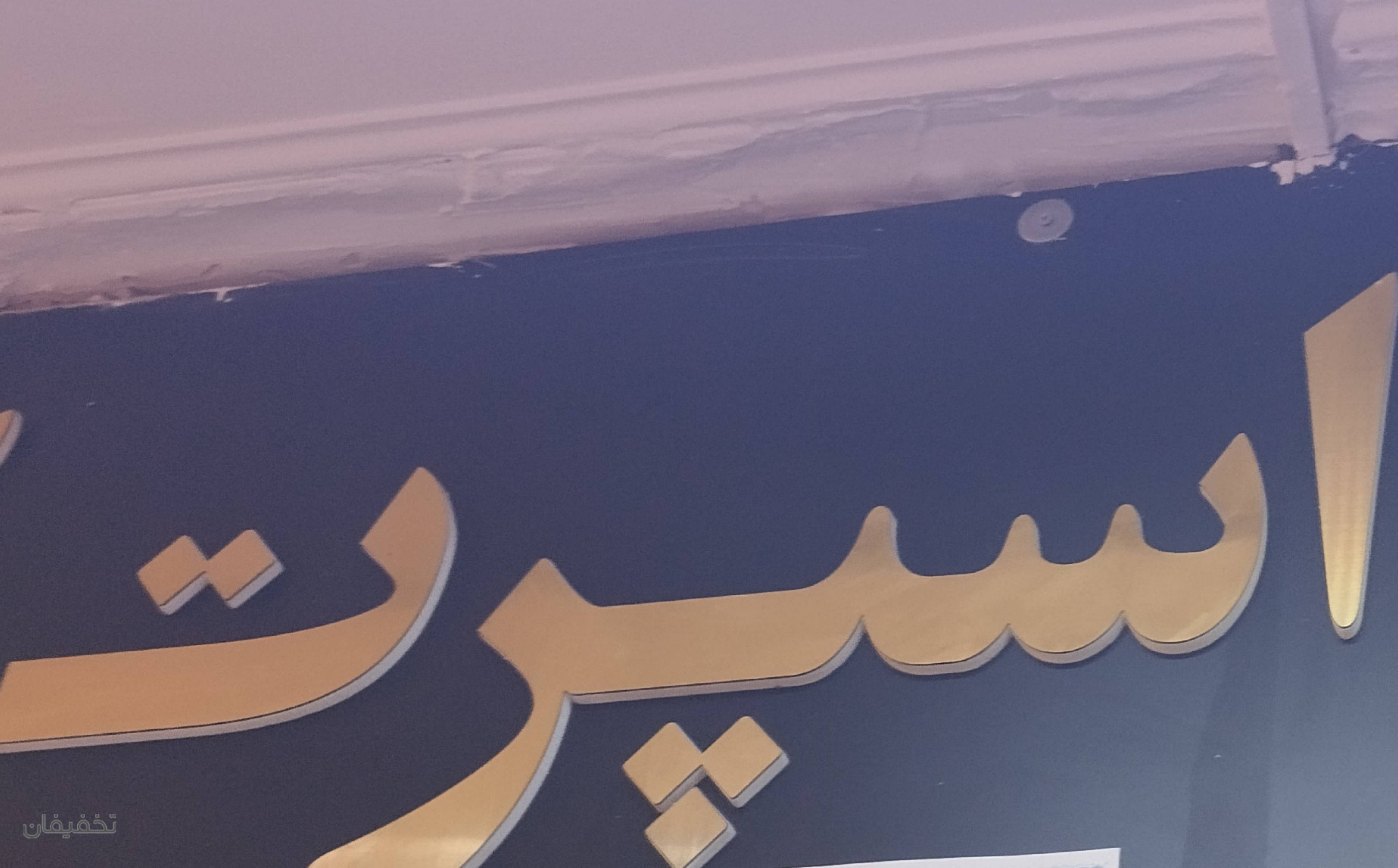 فروشگاه لوازم ورزشی ظریف 