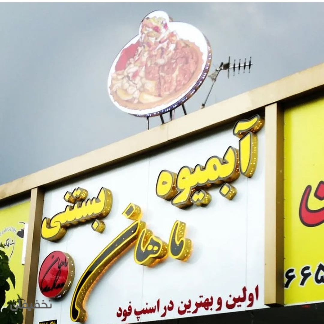 آبمیوه بستنی ماهان