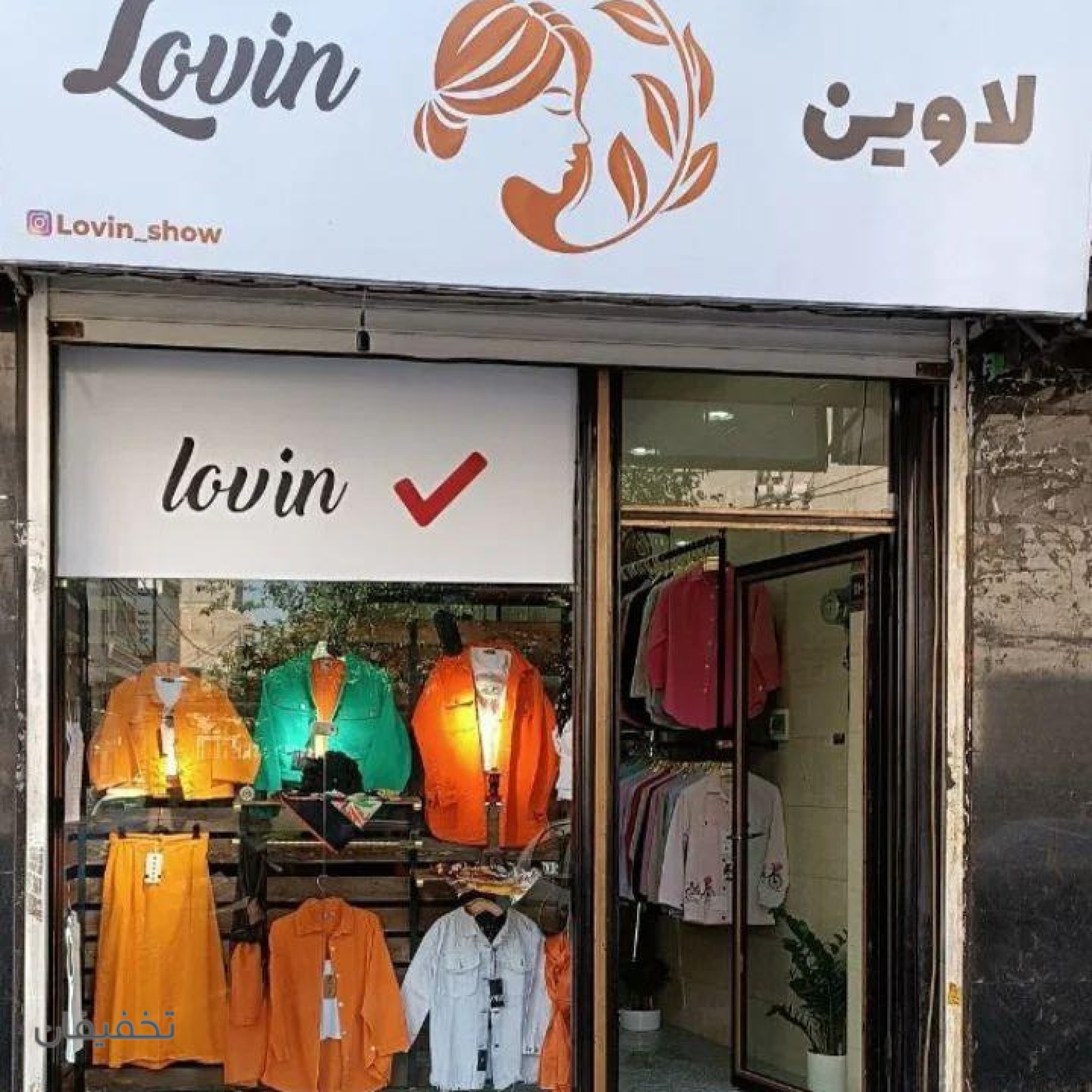 فروشگاه پوشاک لاوین