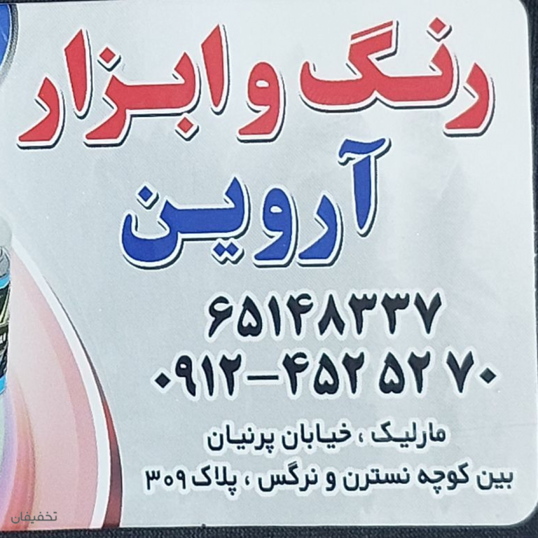 فروشگاه رنگ ابزار آروین 