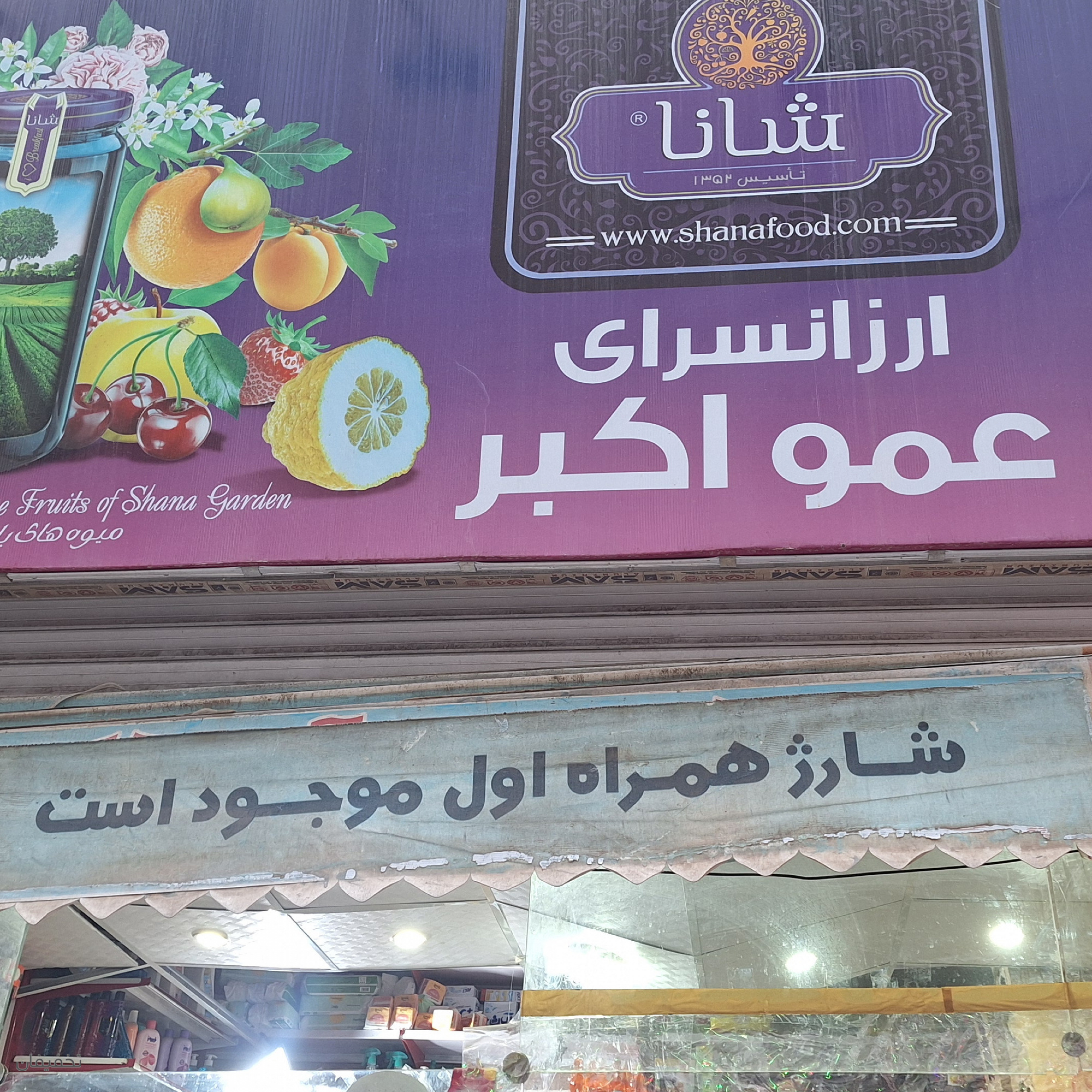 سوپرمارکت عمواکبر