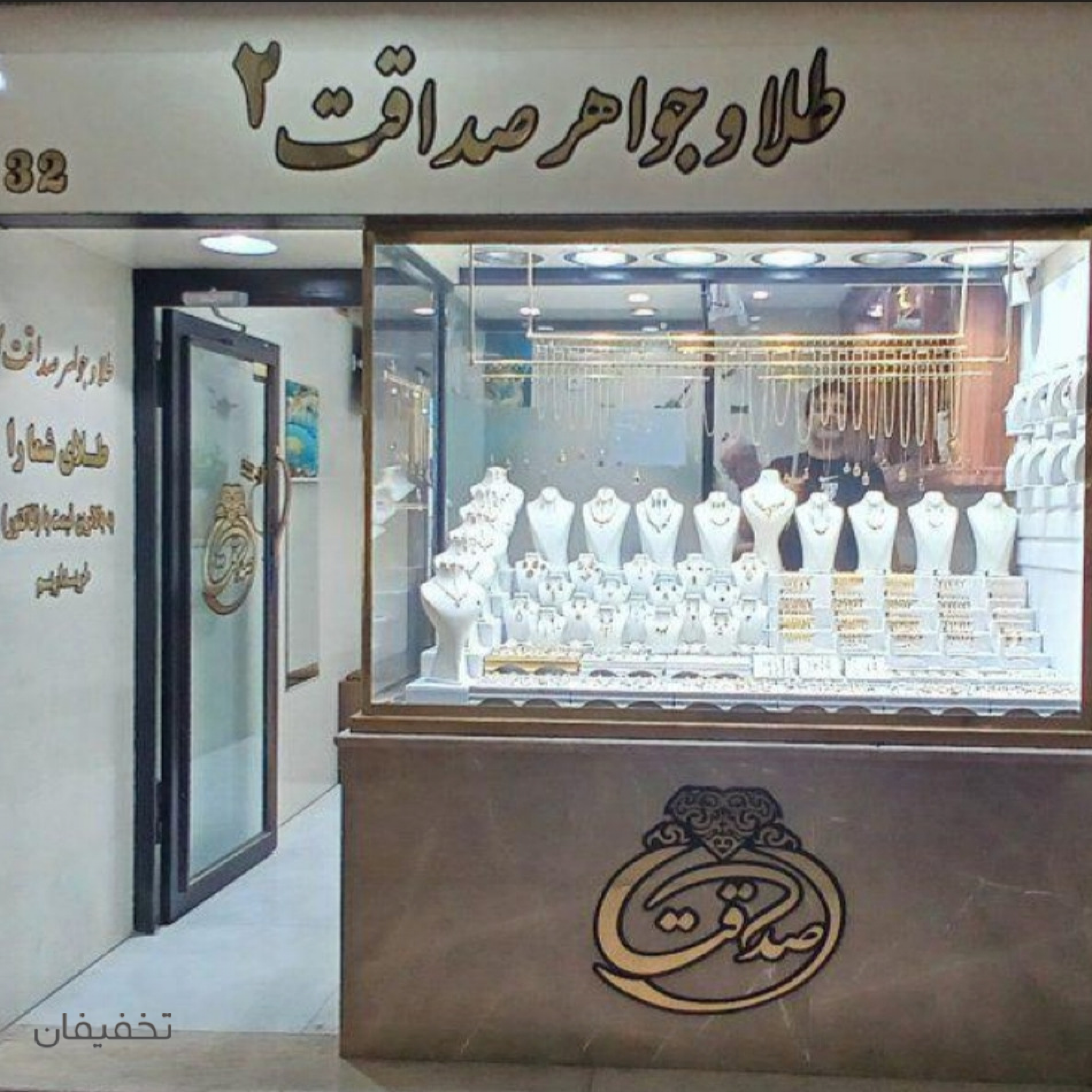 فروشگاه طلاو جواهر صداقت ۲