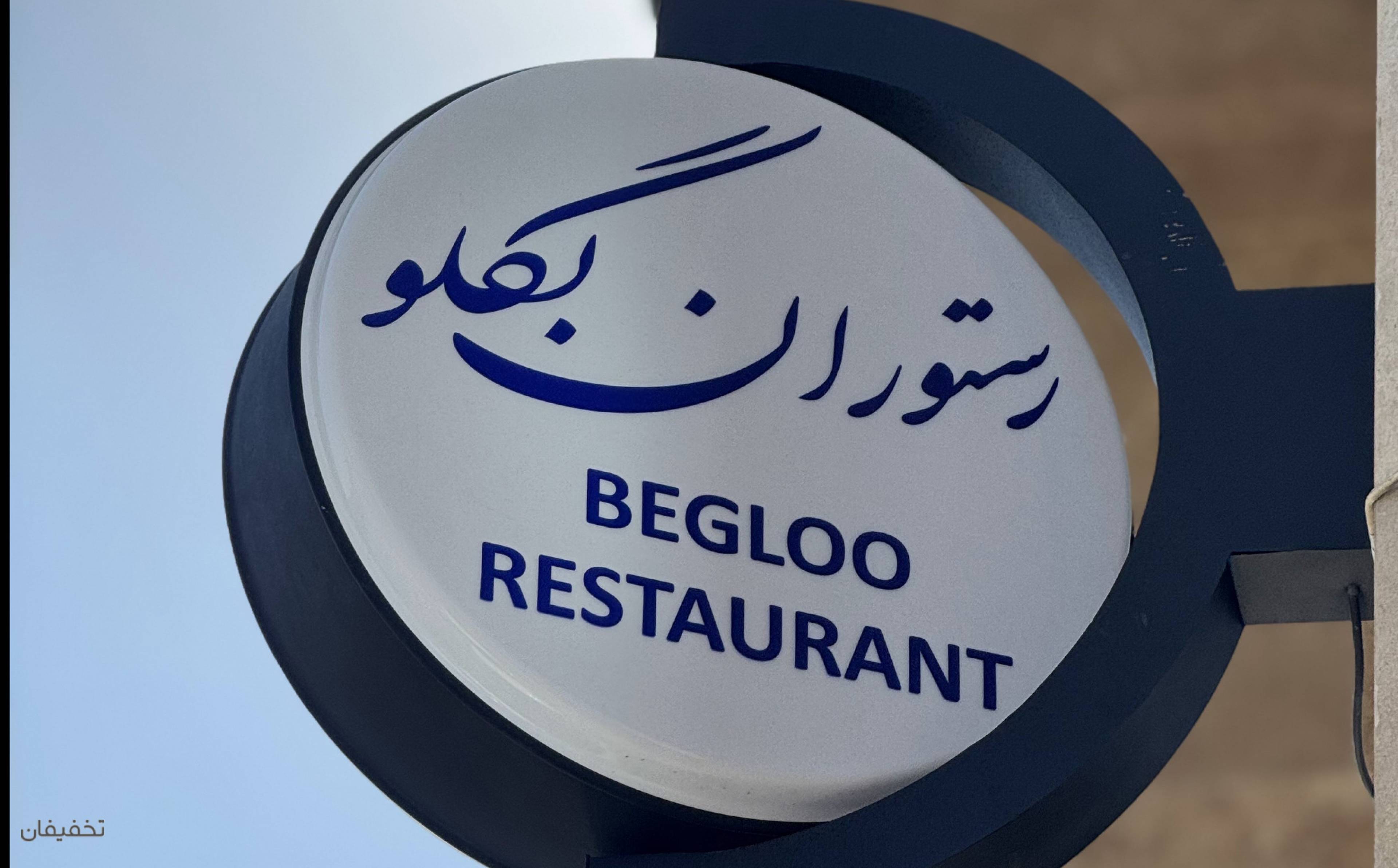 کترینگ بگلو(شعبه آزاد شهر)