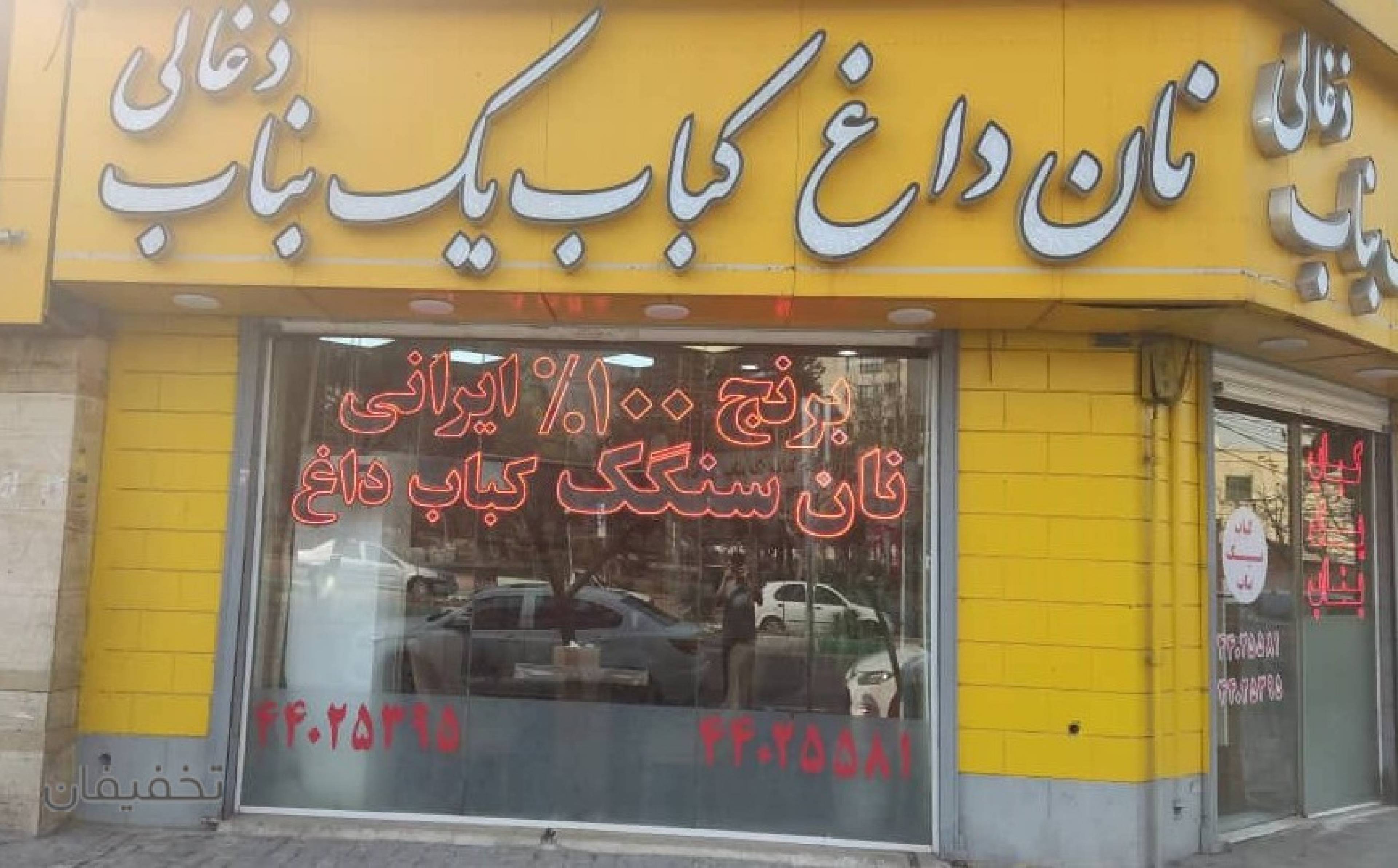 رستوران کباب یک بناب