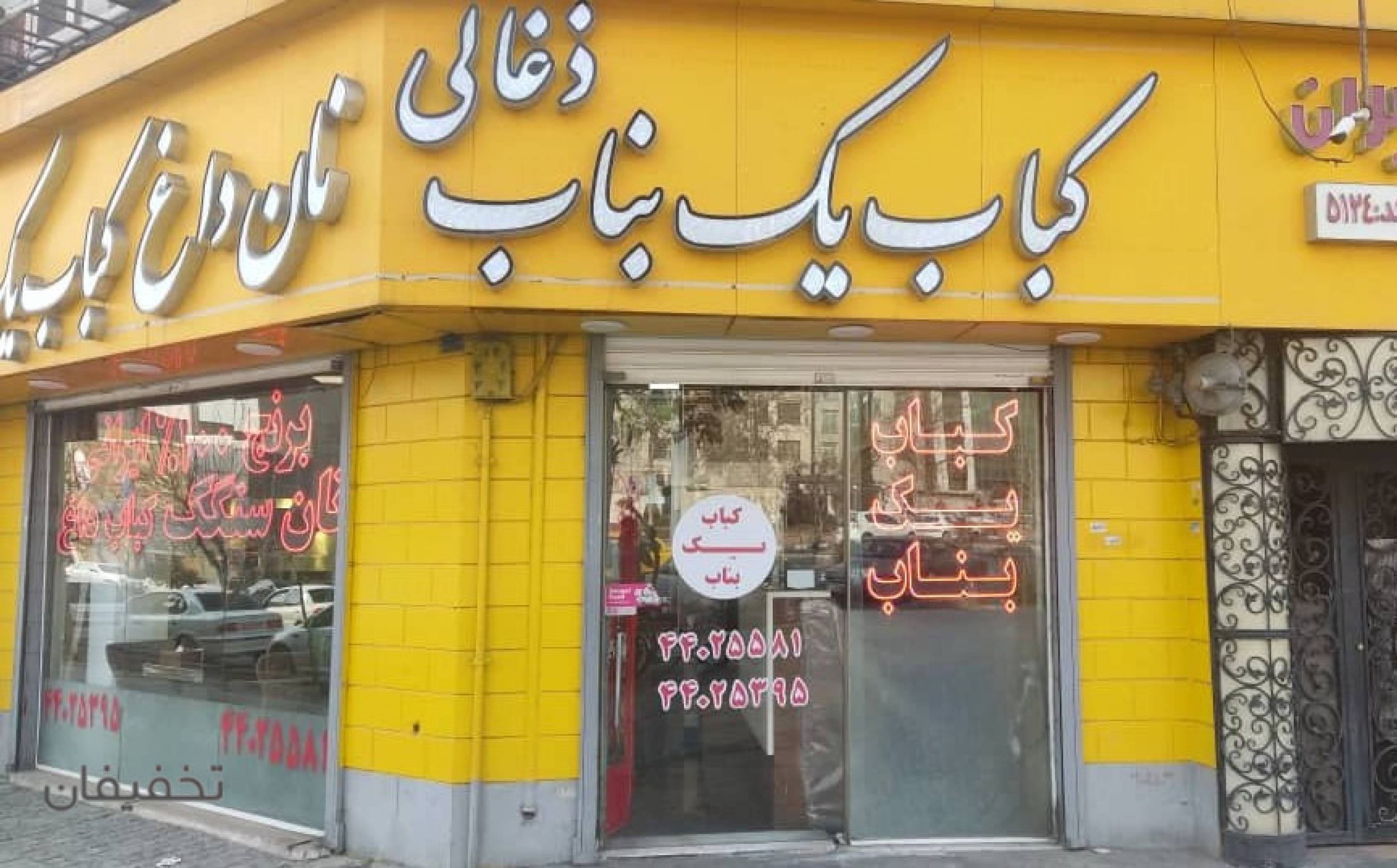 رستوران کباب یک بناب