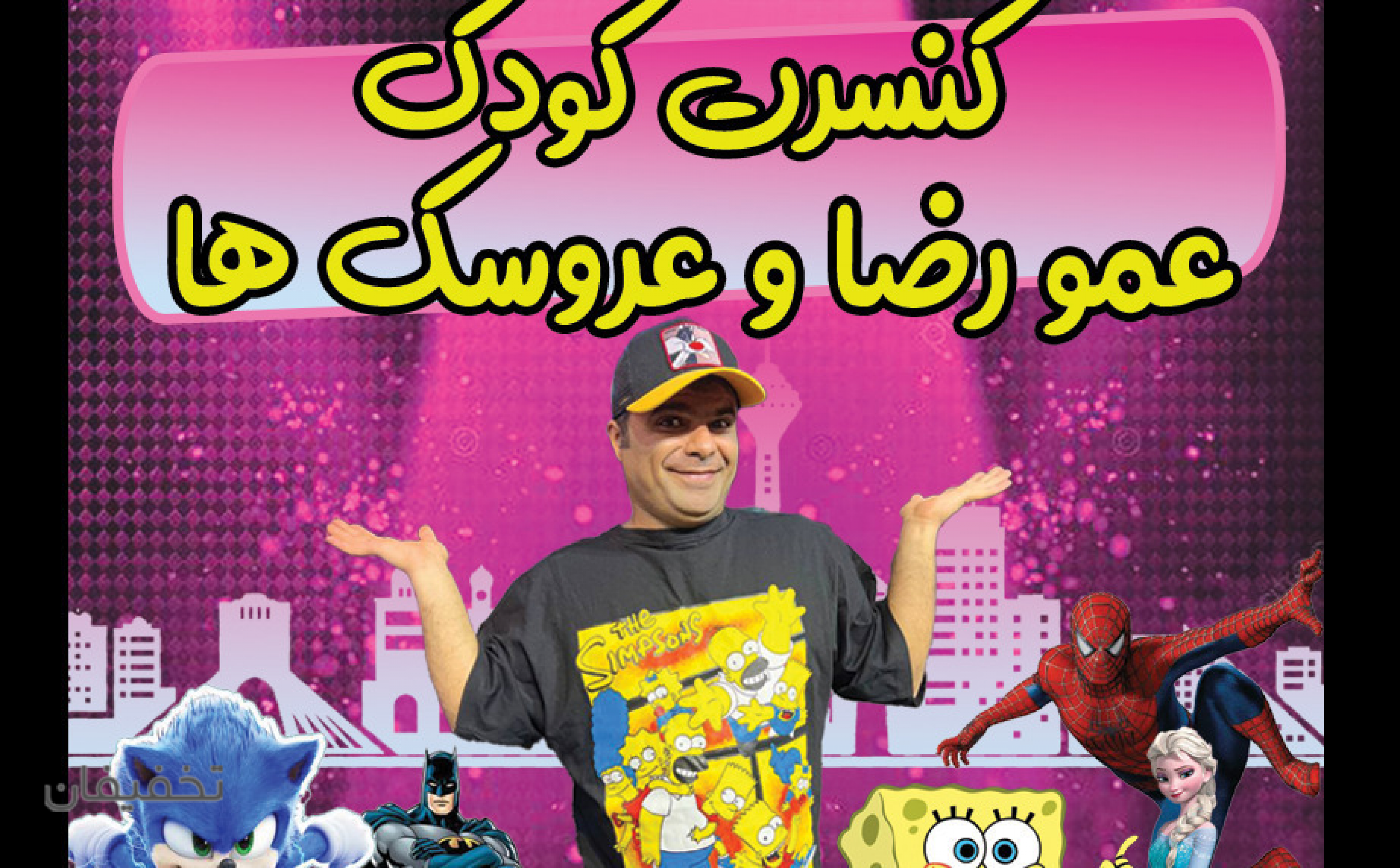 کنسرت کودک عمو رضا و عروسک ها