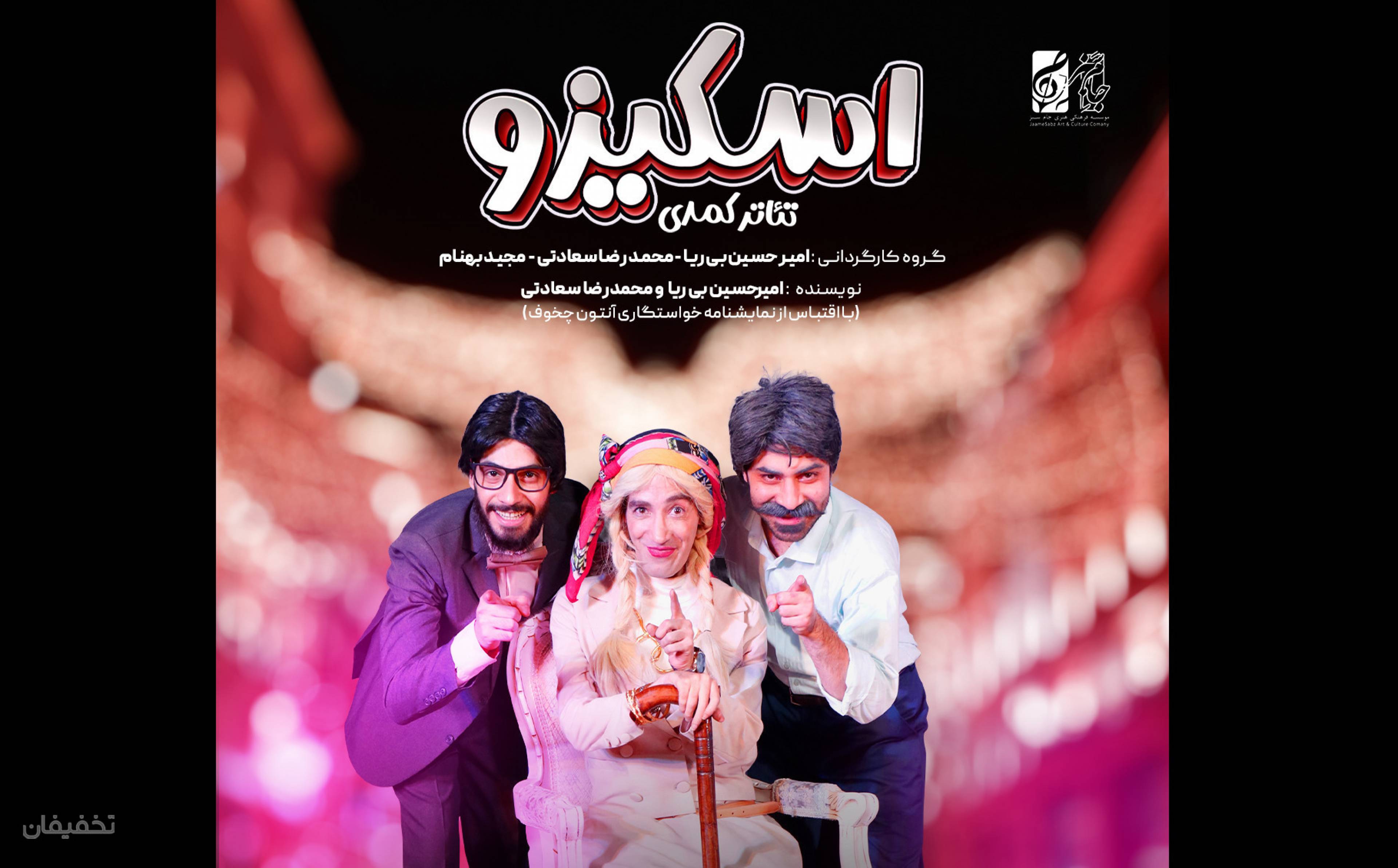 نمایش کمدی اسکیزو