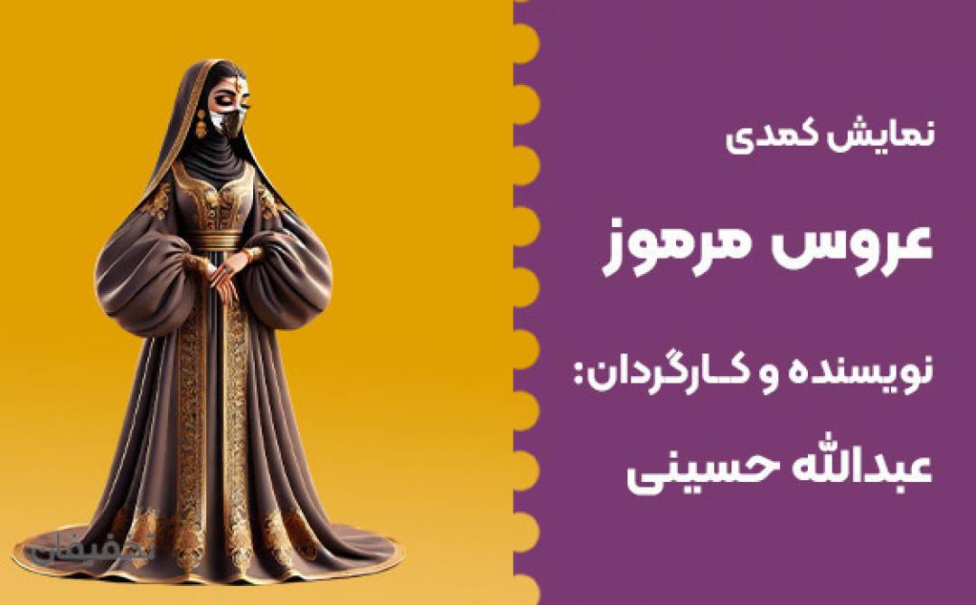 نمایش عروس مرموز اجنبی