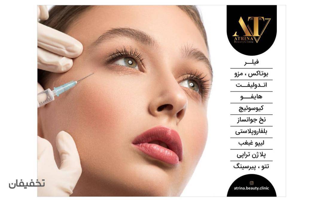 کلینیک زیبایی آترینا