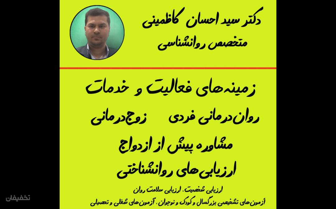 مطب روانشناسی دکتر سید احسان کاظمینی
