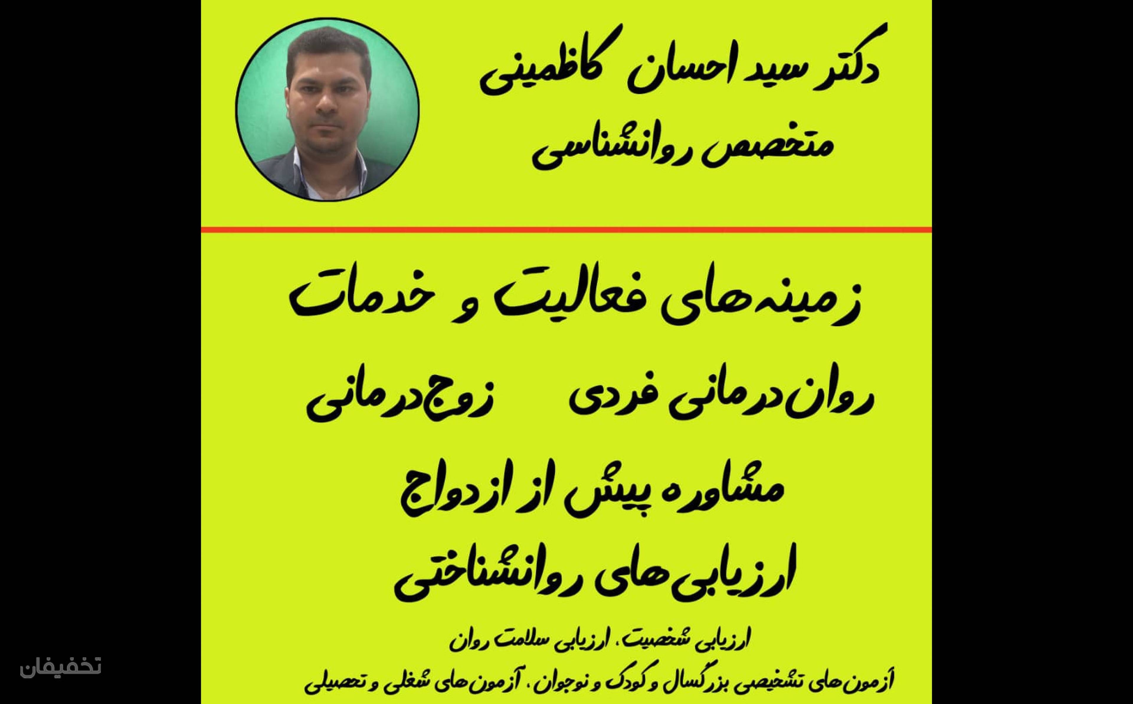 مطب روانشناسی دکتر سید احسان کاظمینی