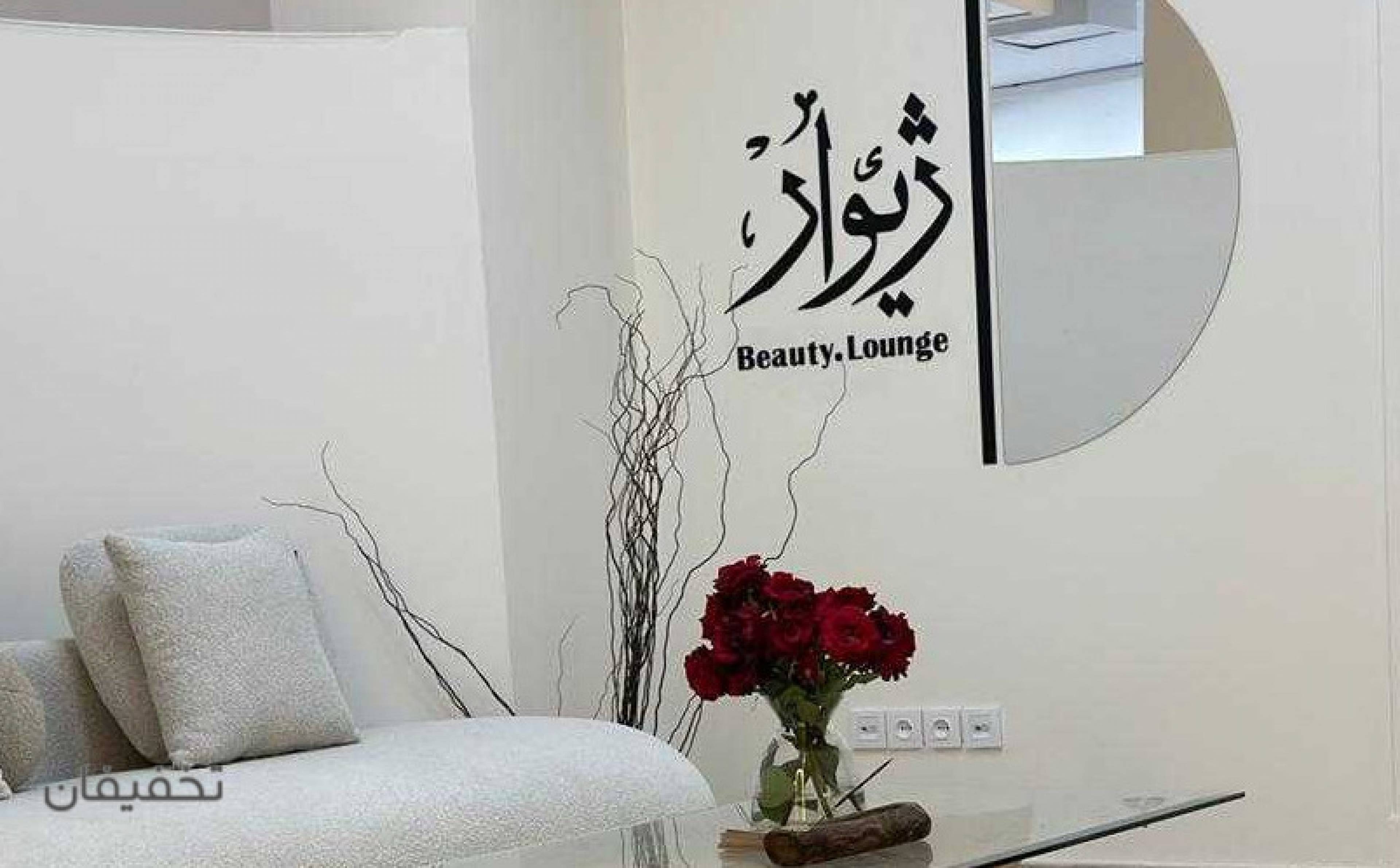 سالن زیبایی ژیوار 