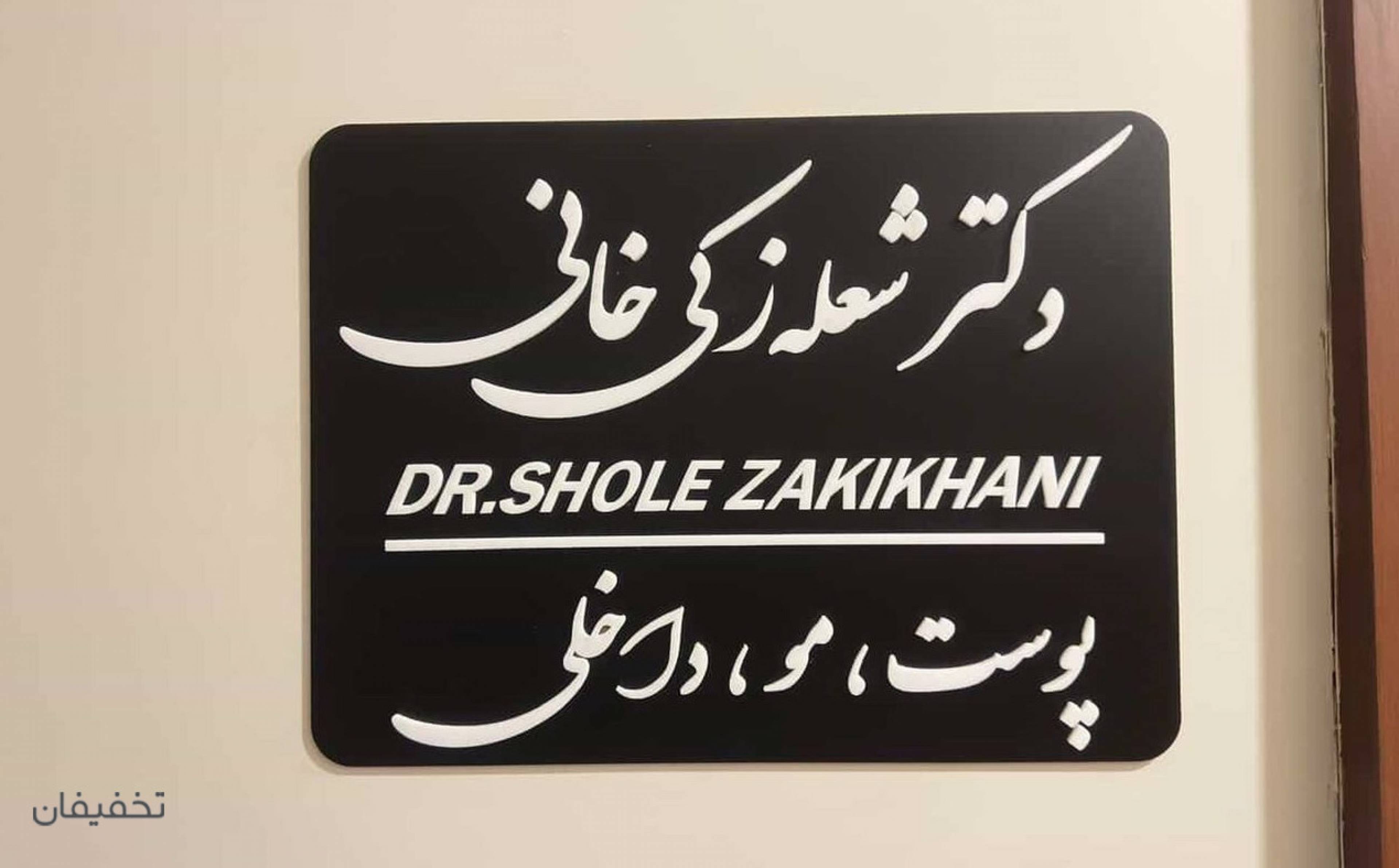 مطب پوست مو زیبایی دکتر شعله