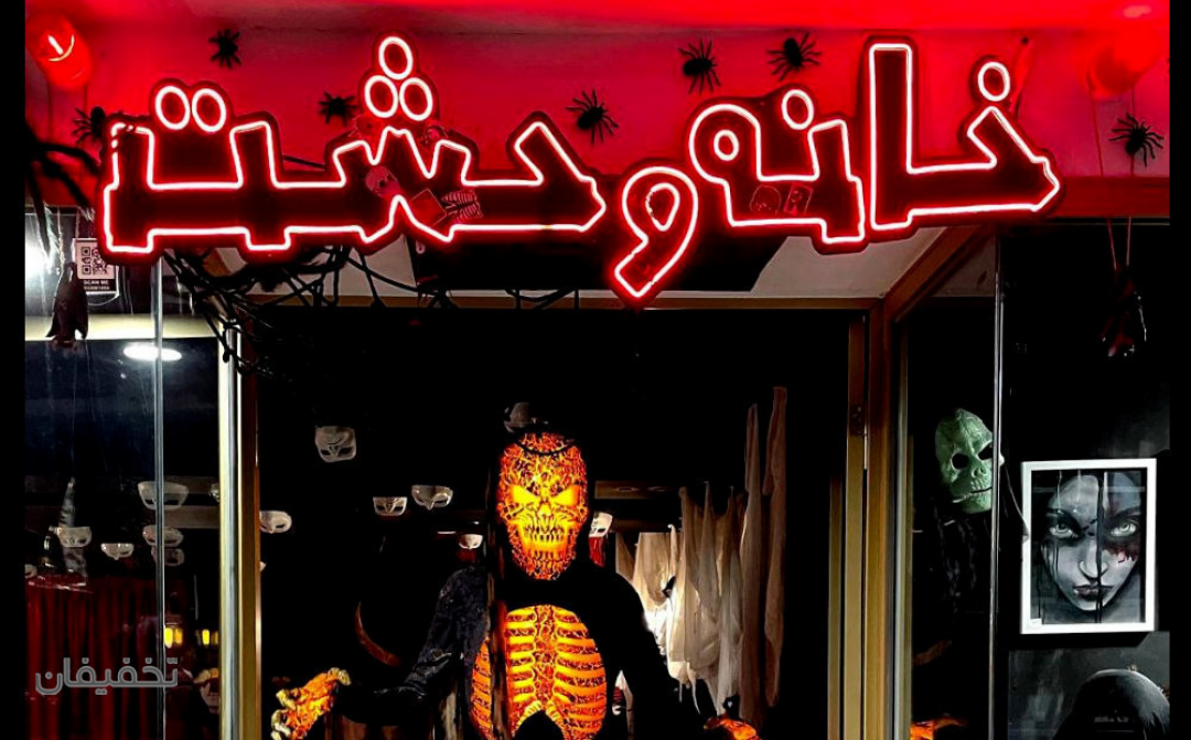 خانه وحشت ایران مال