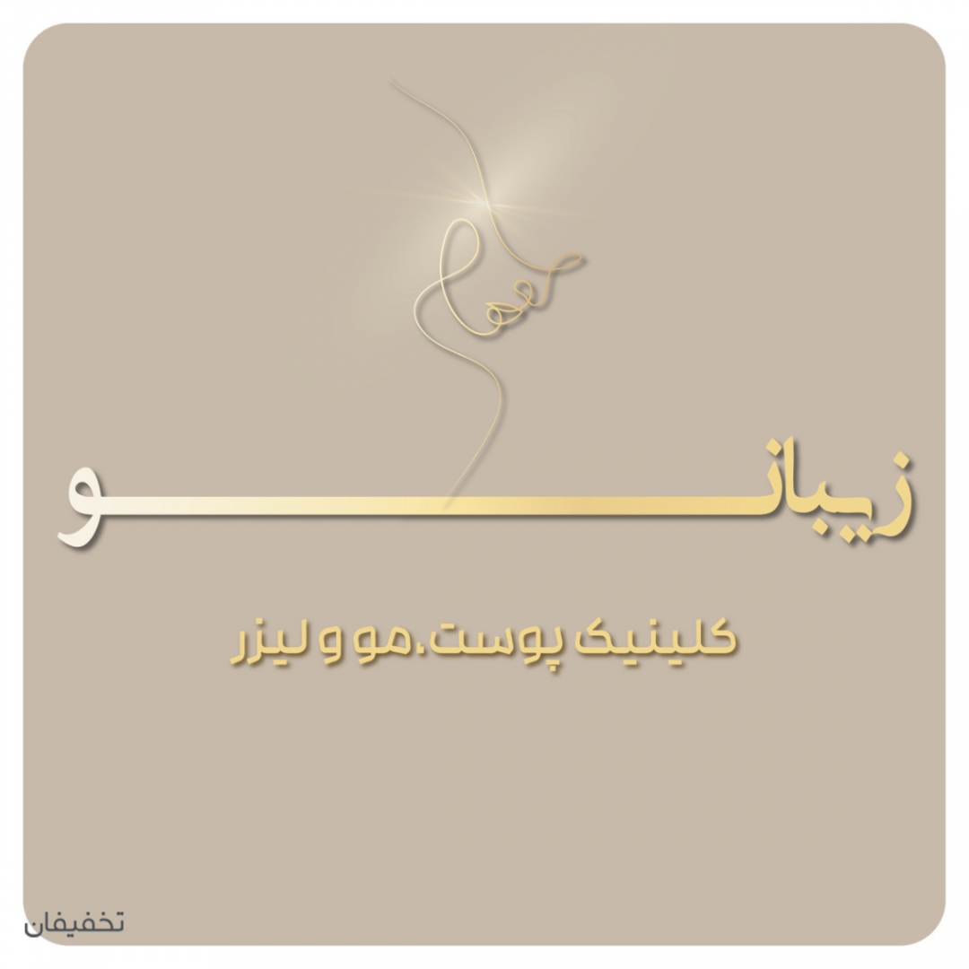 مرکز زیبایی و لیزر زیبانو