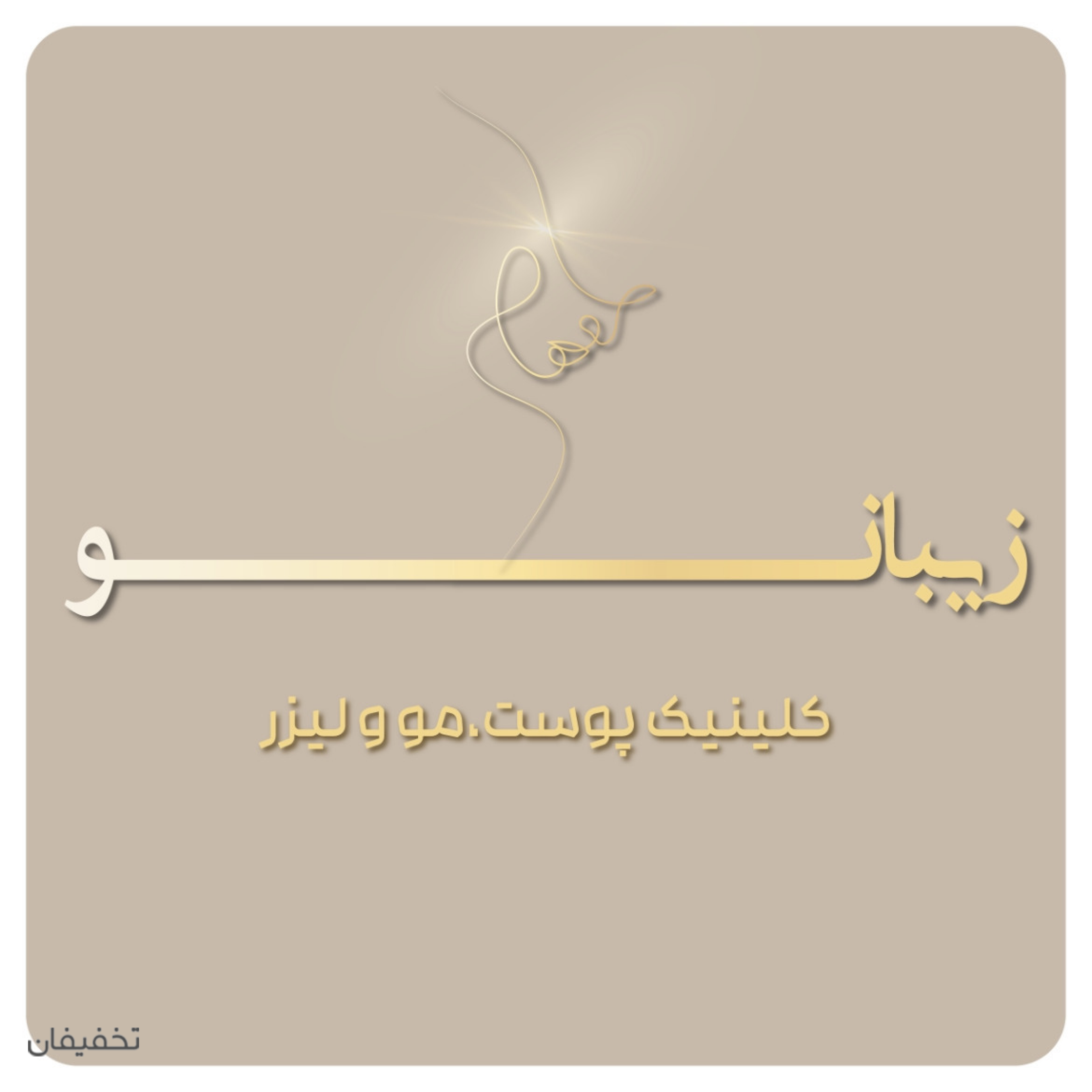 مرکز زیبایی و لیزر زیبانو