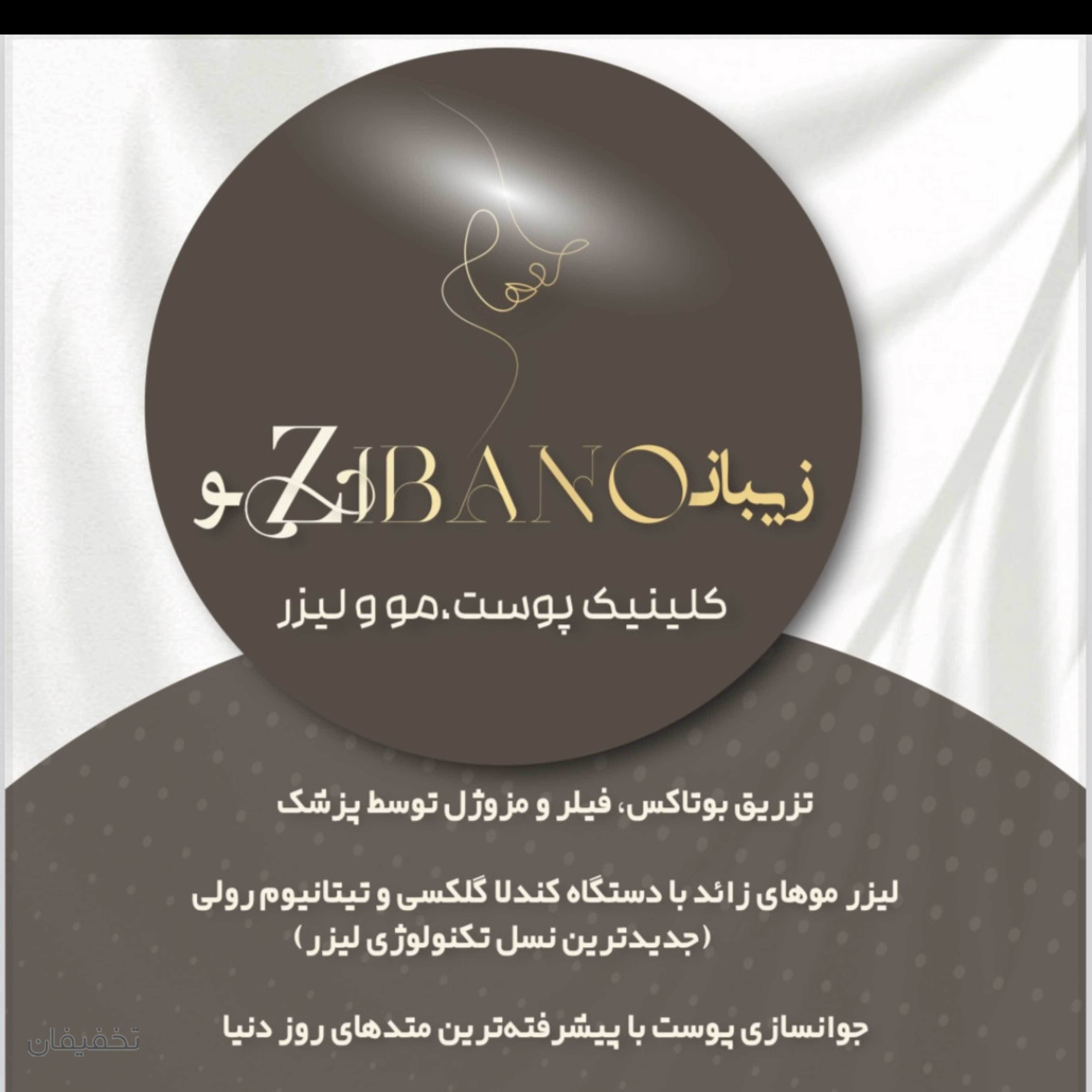 مرکز زیبایی و لیزر زیبانو